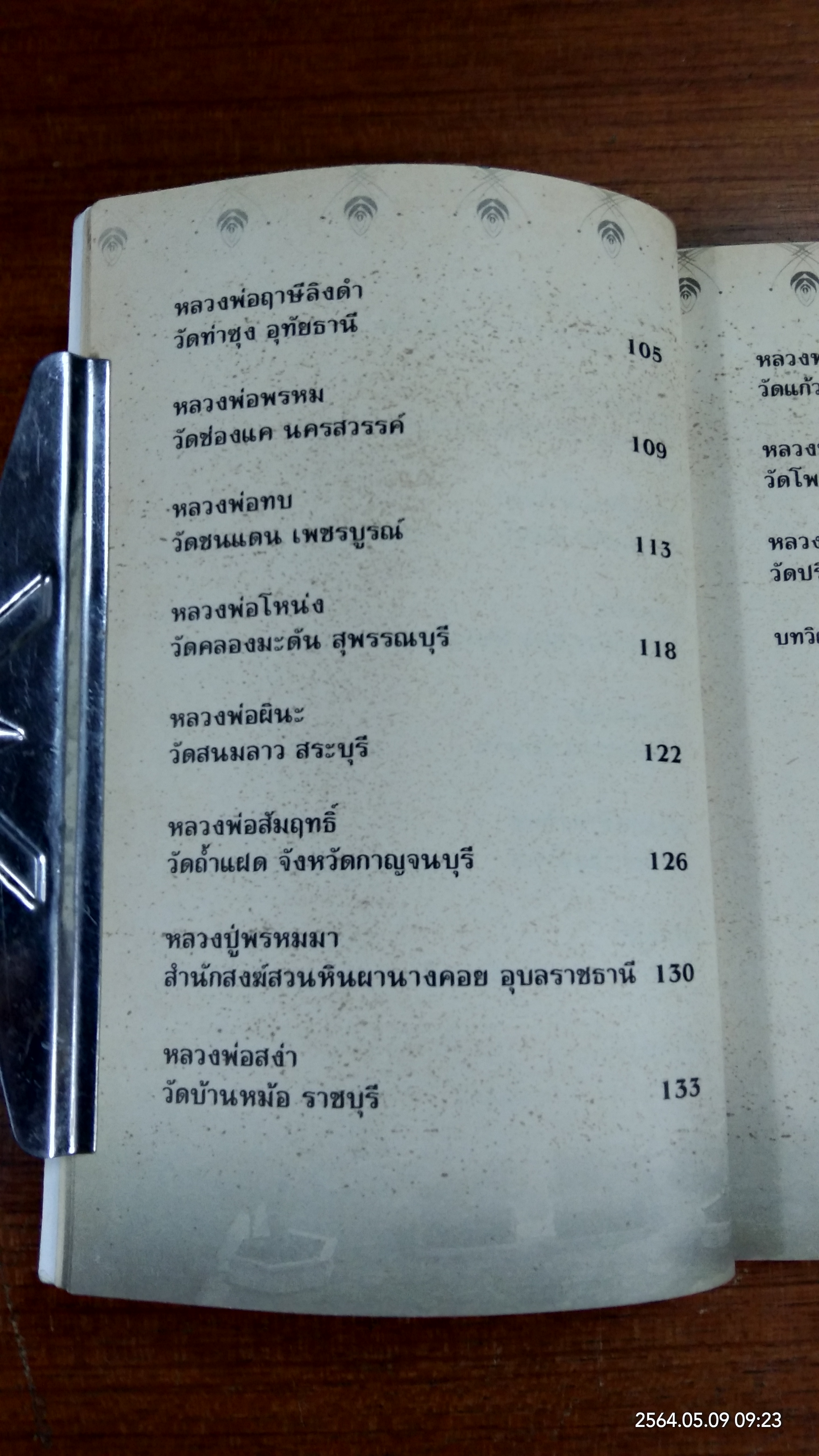 สุดยอด พระเกจิอาจารย์ สังขารไม่เน่าเปื่อย / สุกิตติมา มหาชัยมงคลกุล