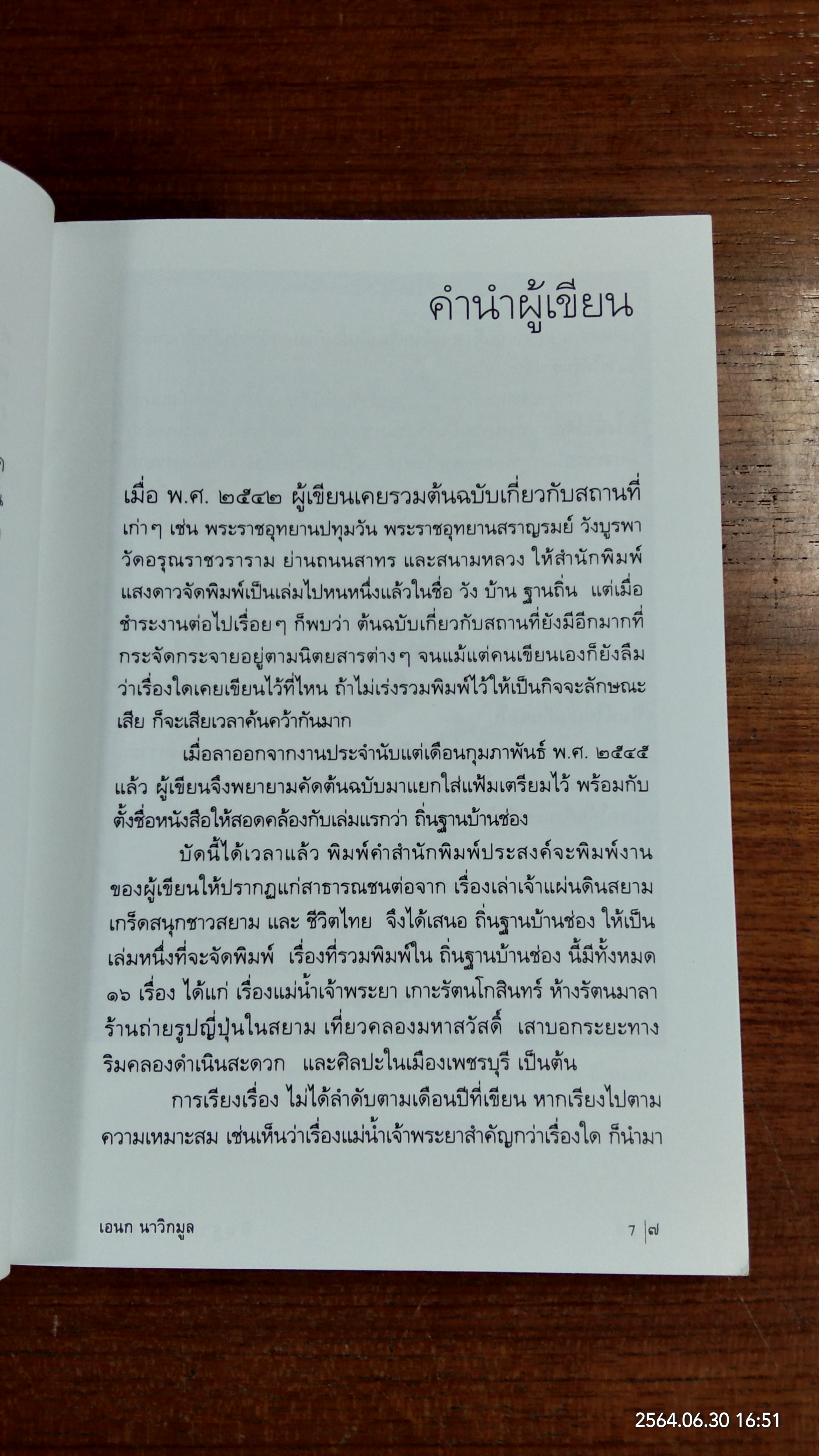 ถิ่นฐานบ้านช่อง / เอนก นาวิกมูล