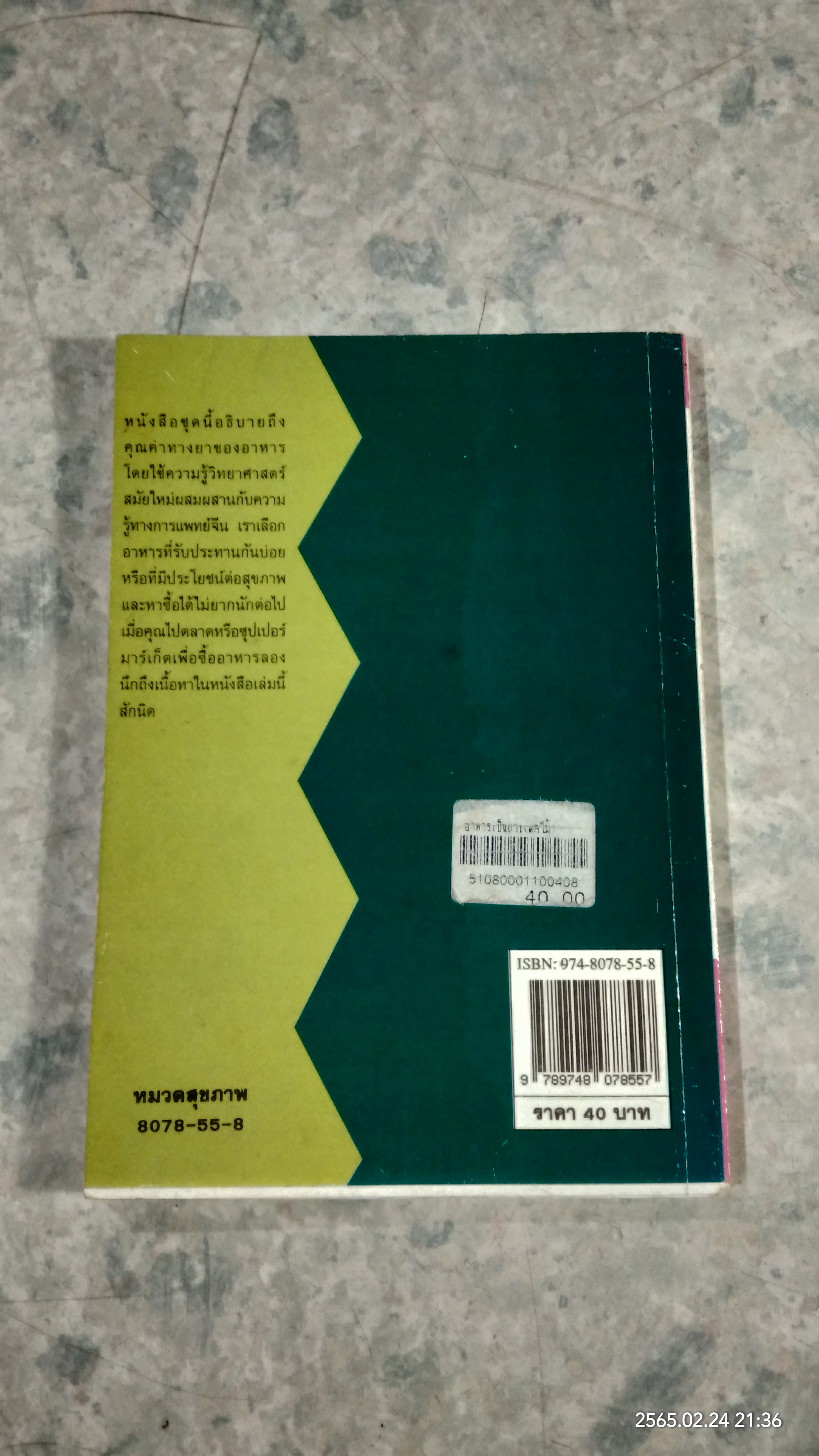 ผลไม้ อาหารก็เป็นยาได้ / วีรชัย มาศฉมาดล แปล