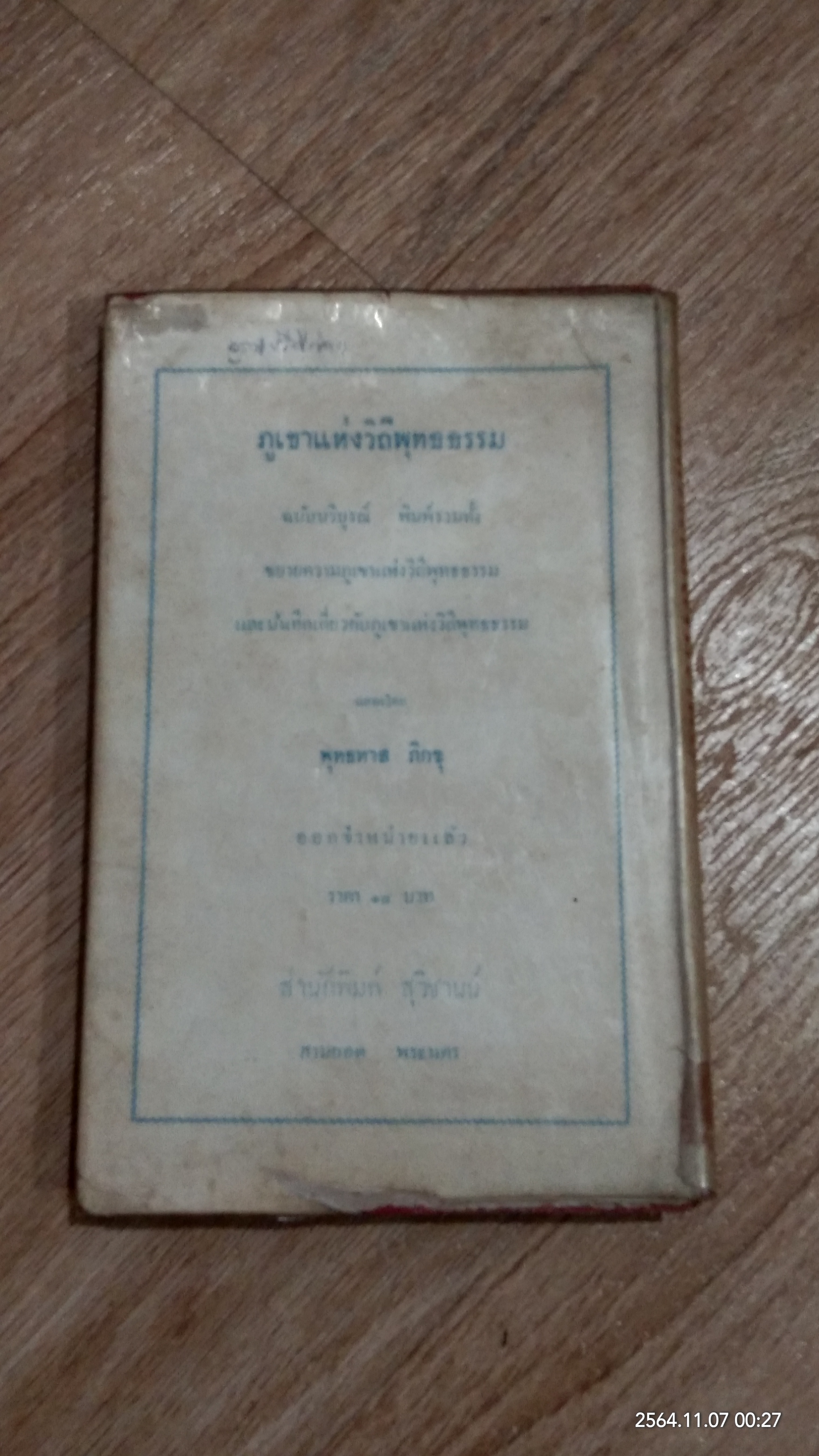 ประเพณีเกี่ยวกับชีวิตของชาวไทย เทศกาลสงกรานต์ / เสฐียรโกเศศ