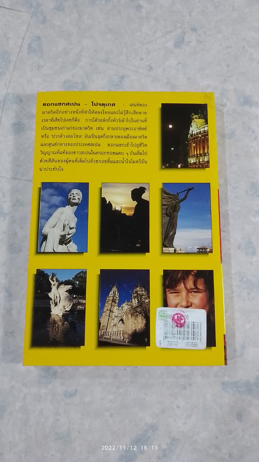 ซอกแซก สเปน - โปรตุเกส / ธีรภาพ โลหิตกุล