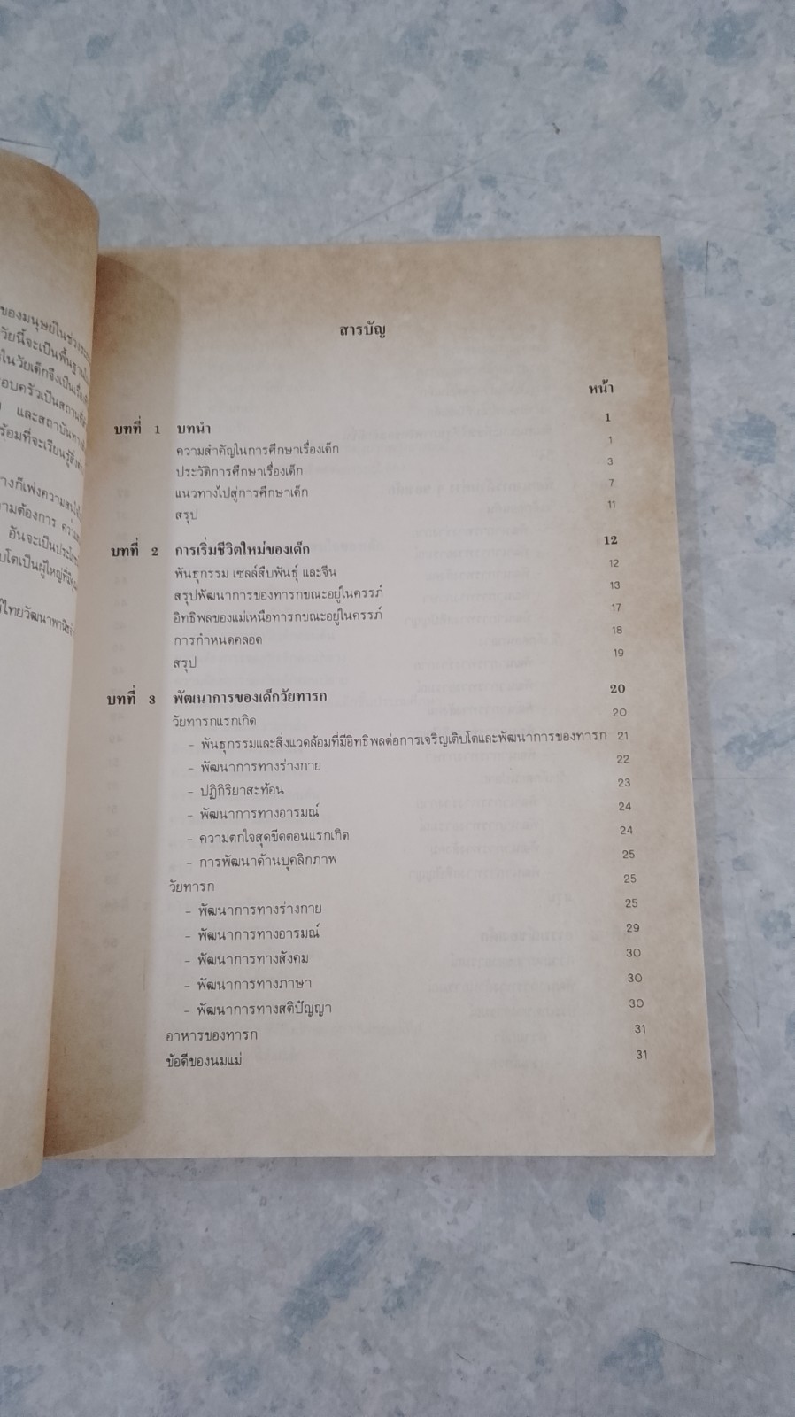 จิตวิทยาเด็ก / สุชา จันทน์เอม