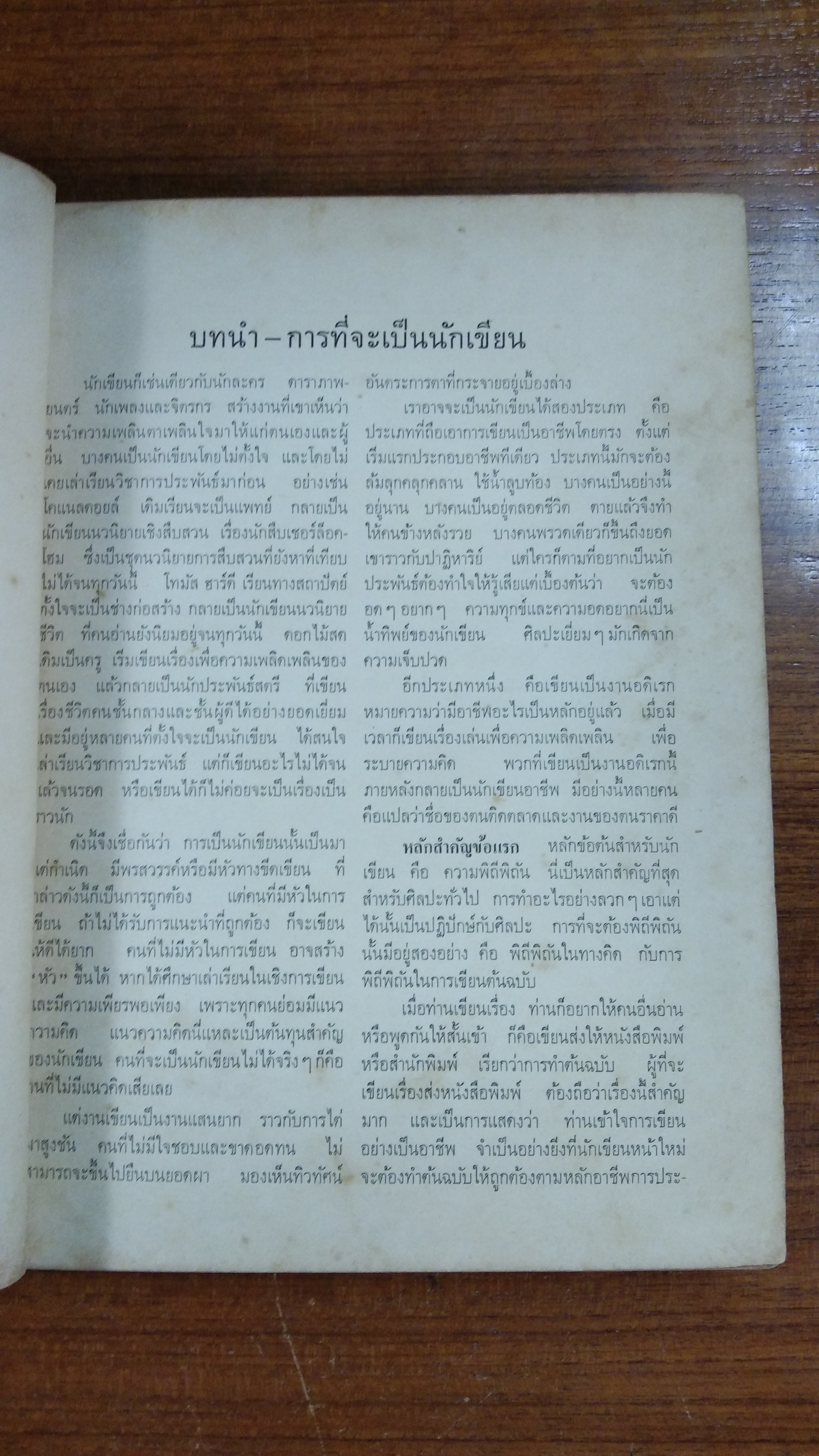 คำบรรยาย วิชาการประพันธ์ และ หนังสือพิมพ์ / นายเปลื้อง ณ นคร (มีตราห้องสมุด)