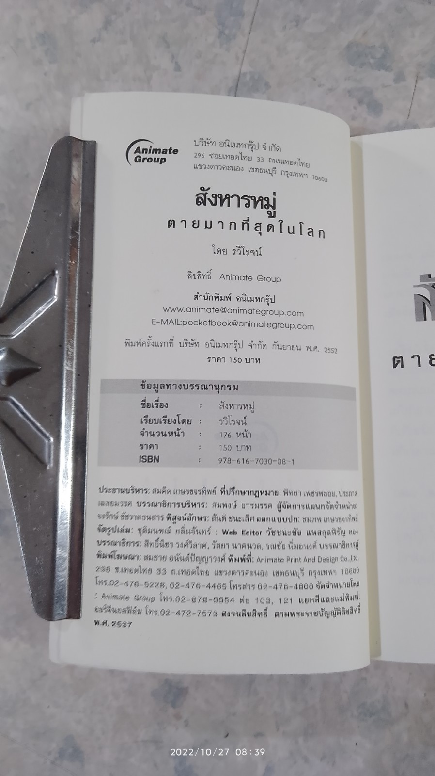 สังหารหมู่ / รวีโรจน์