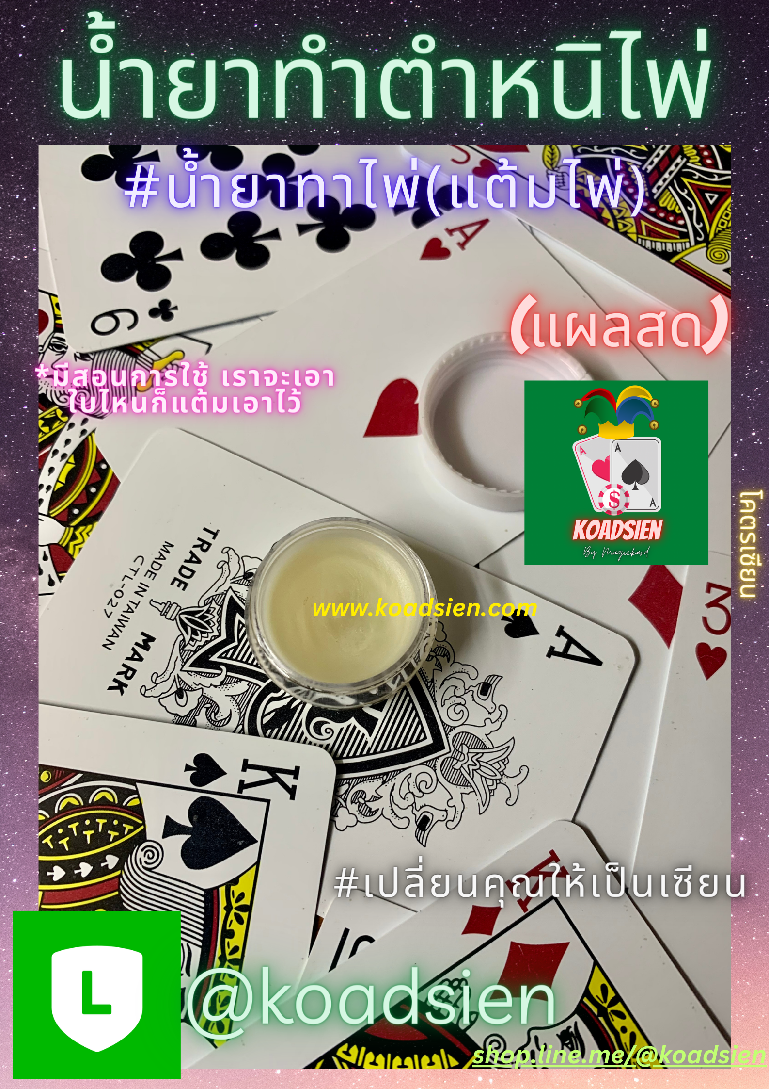 น้ำยาป้ายไพ่ สำหรับทำตำหนิไพ่(แผลสด)