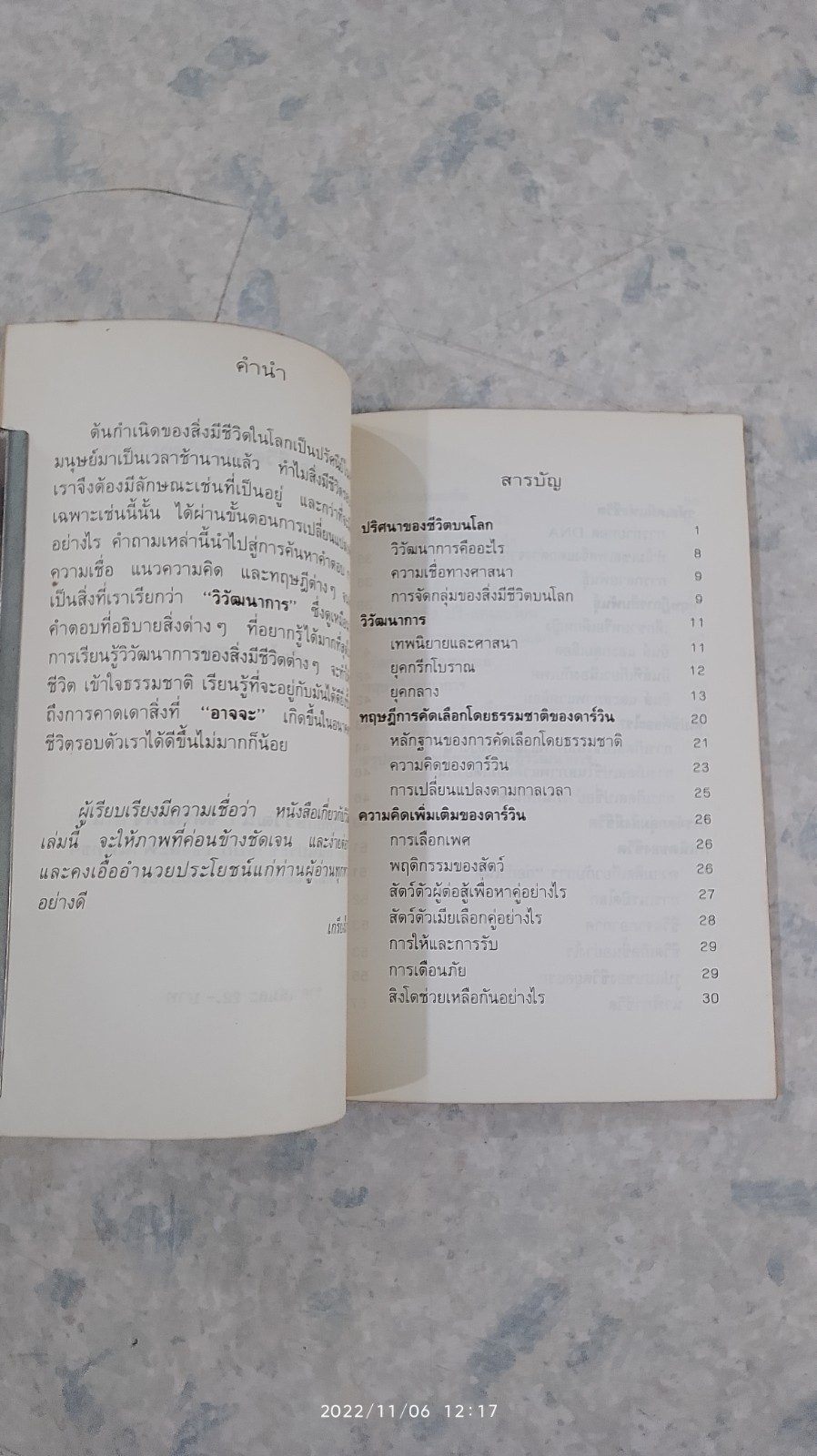 ความลี้ลับของชีวิต และวิวัฒนาการ / เกรียงไกร นวยุค