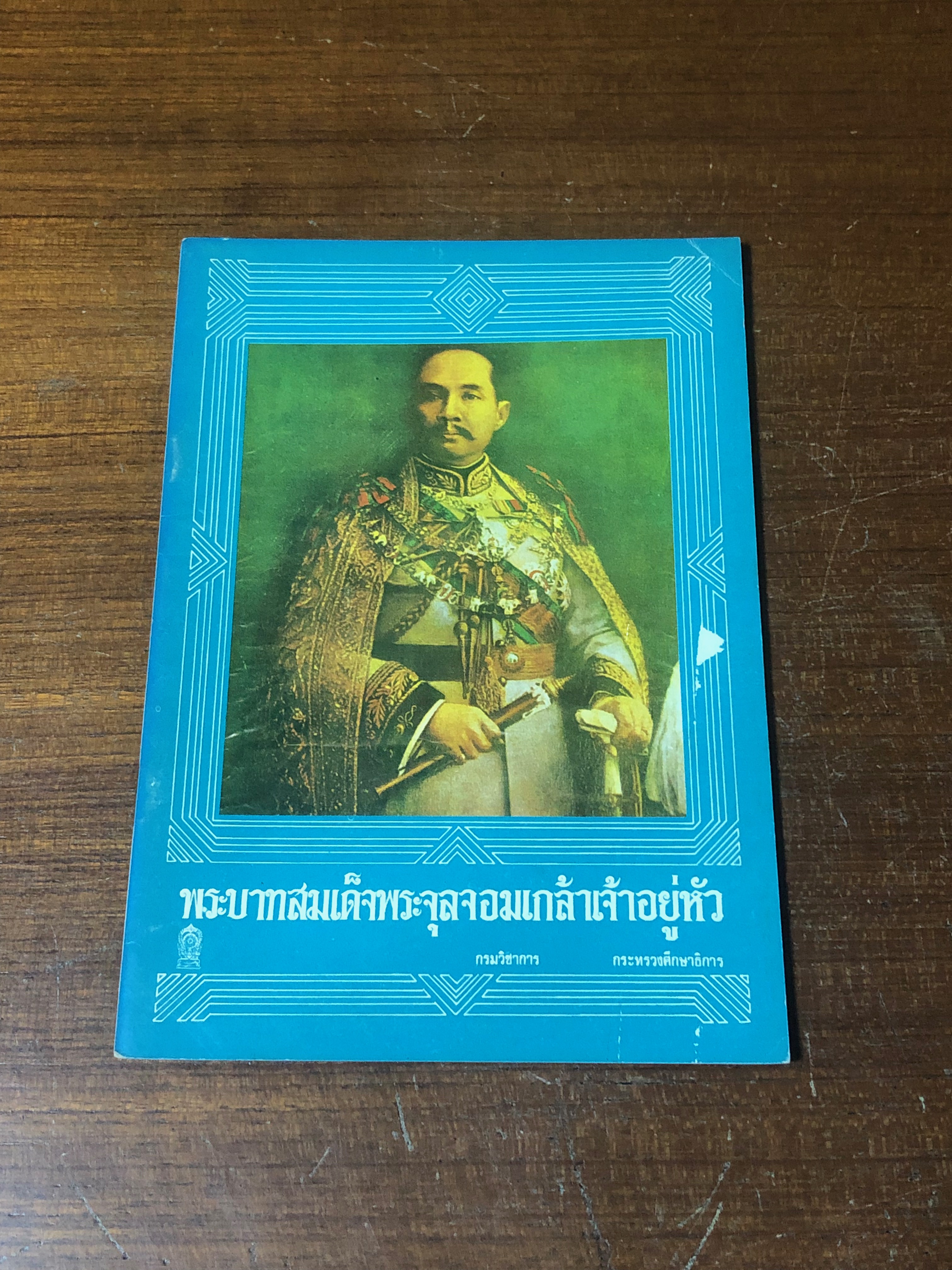 พระบาทสมเด็จพระจุลจอมเกล้าเจ้าอยู่หัว : กรมวิชาการ กระทรวงศึกษาธิการ