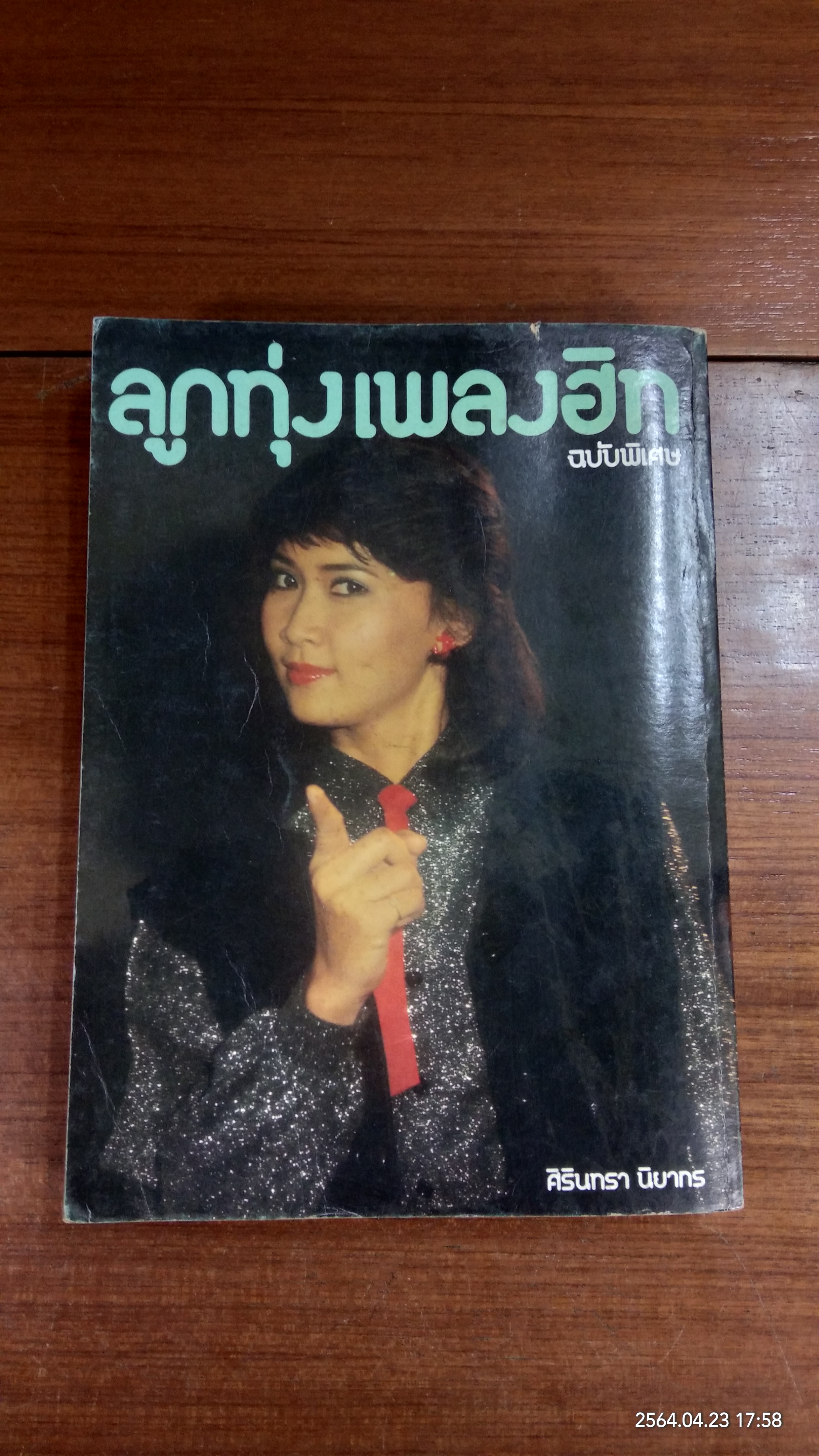 ลูกทุ่งเพลงฮิท ฉบับพิเศษ