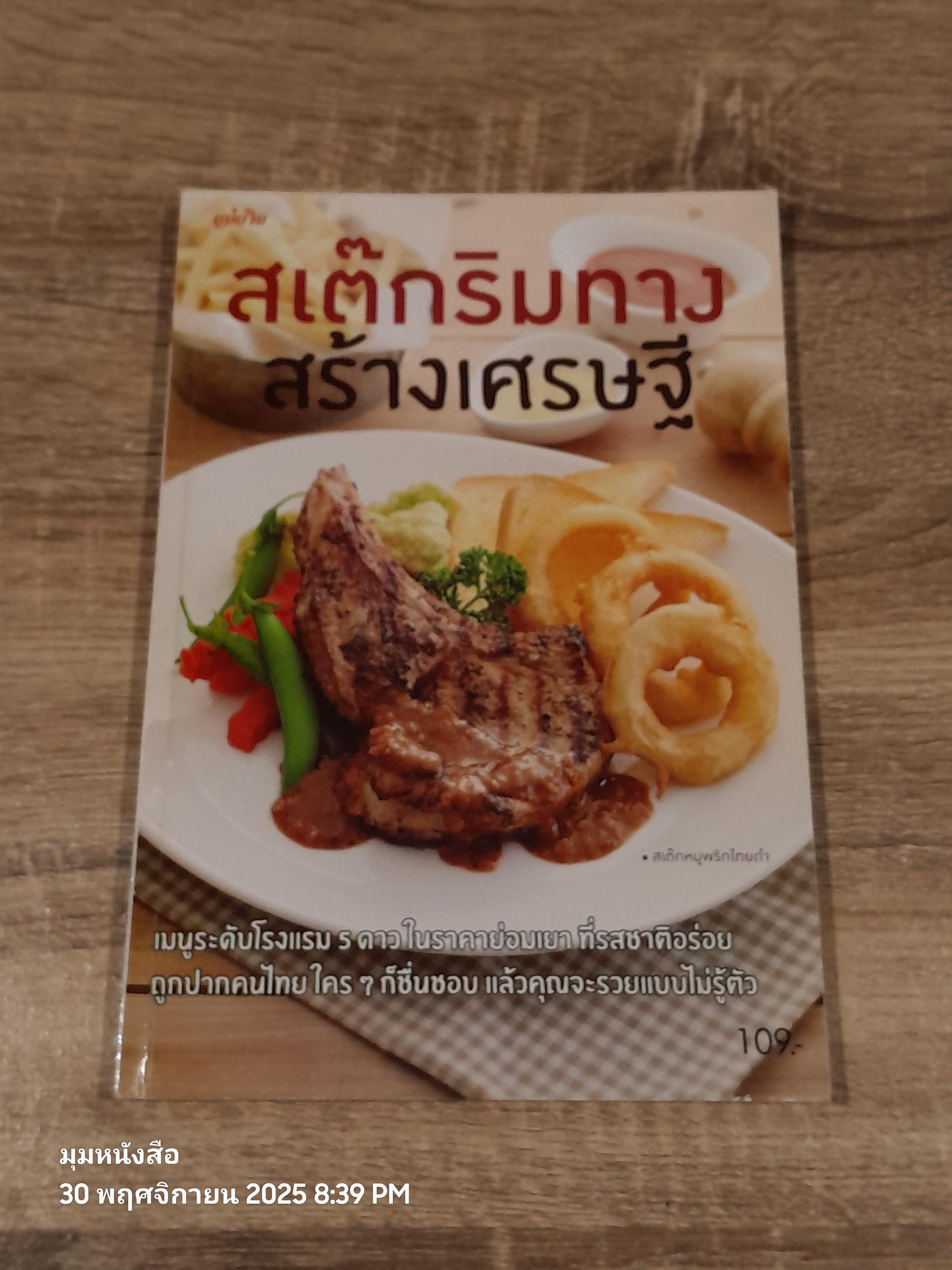 สเต๊กริมทาง สร้างเศรษฐี / แม่บ้าน
