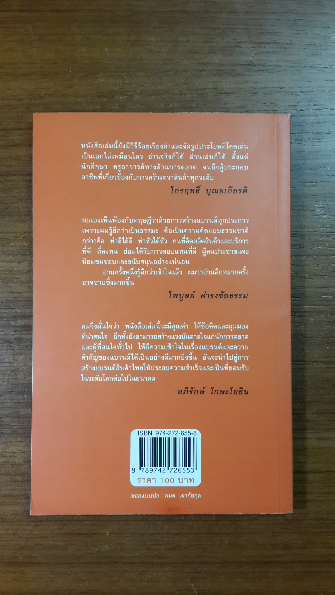 สร้างแบรนด์ / ศิริกุล เลากัยกุล