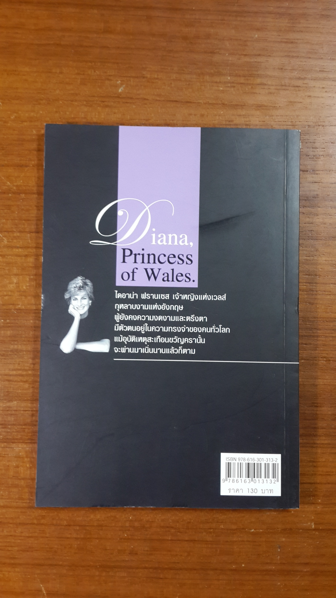 ไดอาน่าเจ้าหญิงนิรันดร์กาล / มุกรินทร์