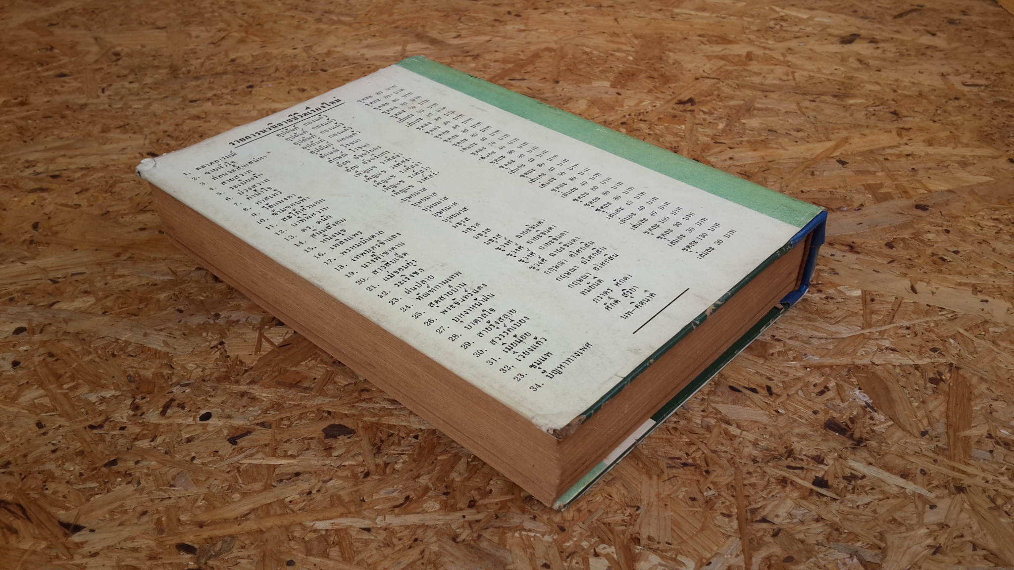 ดอกรักริมทาง / ชูวงศ์ ฉายะจินดา (ปกแข็ง-มีซ่อมแซม)