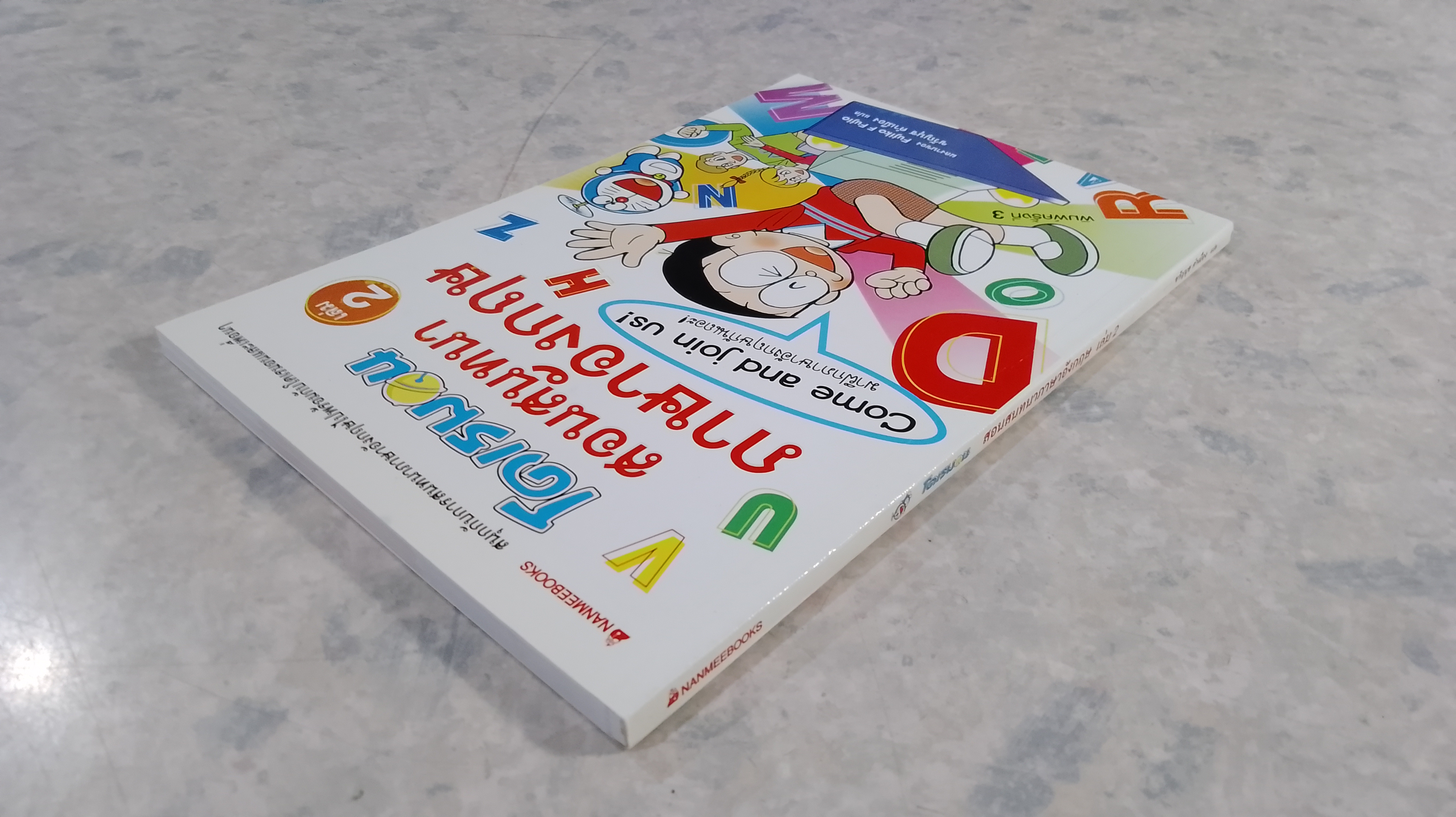โดเรมอน สอนสนทนาภาษาอังกฤษ เล่ม 2