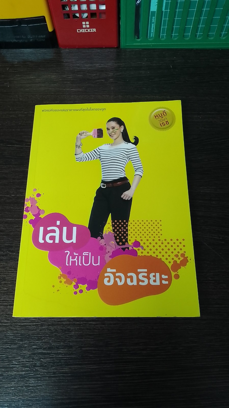 เล่นให้เป็นอัจฉริยะ / หนูดี วนิษา เรซ