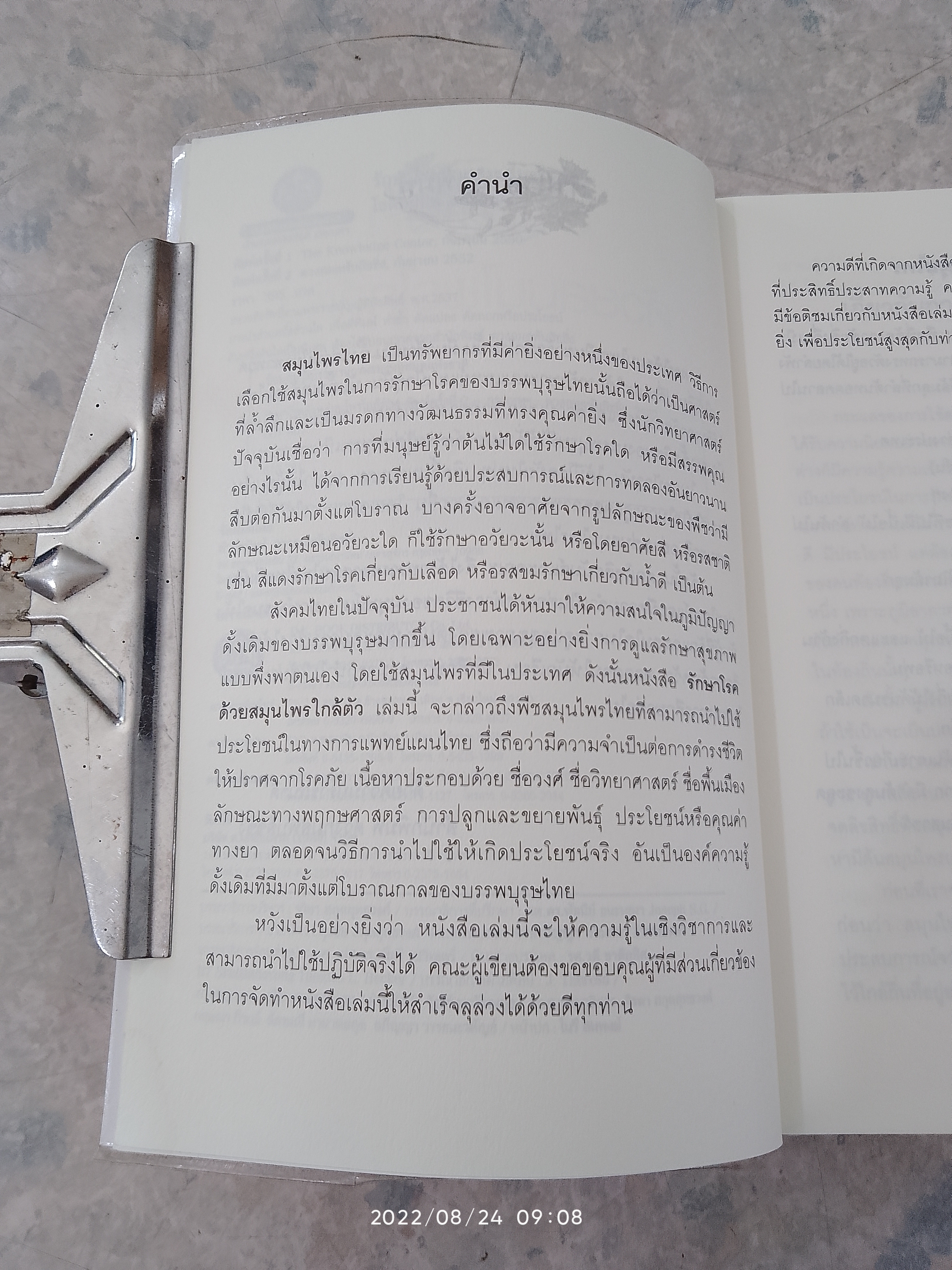 รักษาโรคด้วยสมุนไพรใกล้ตัว / อ.โชติอนันต์