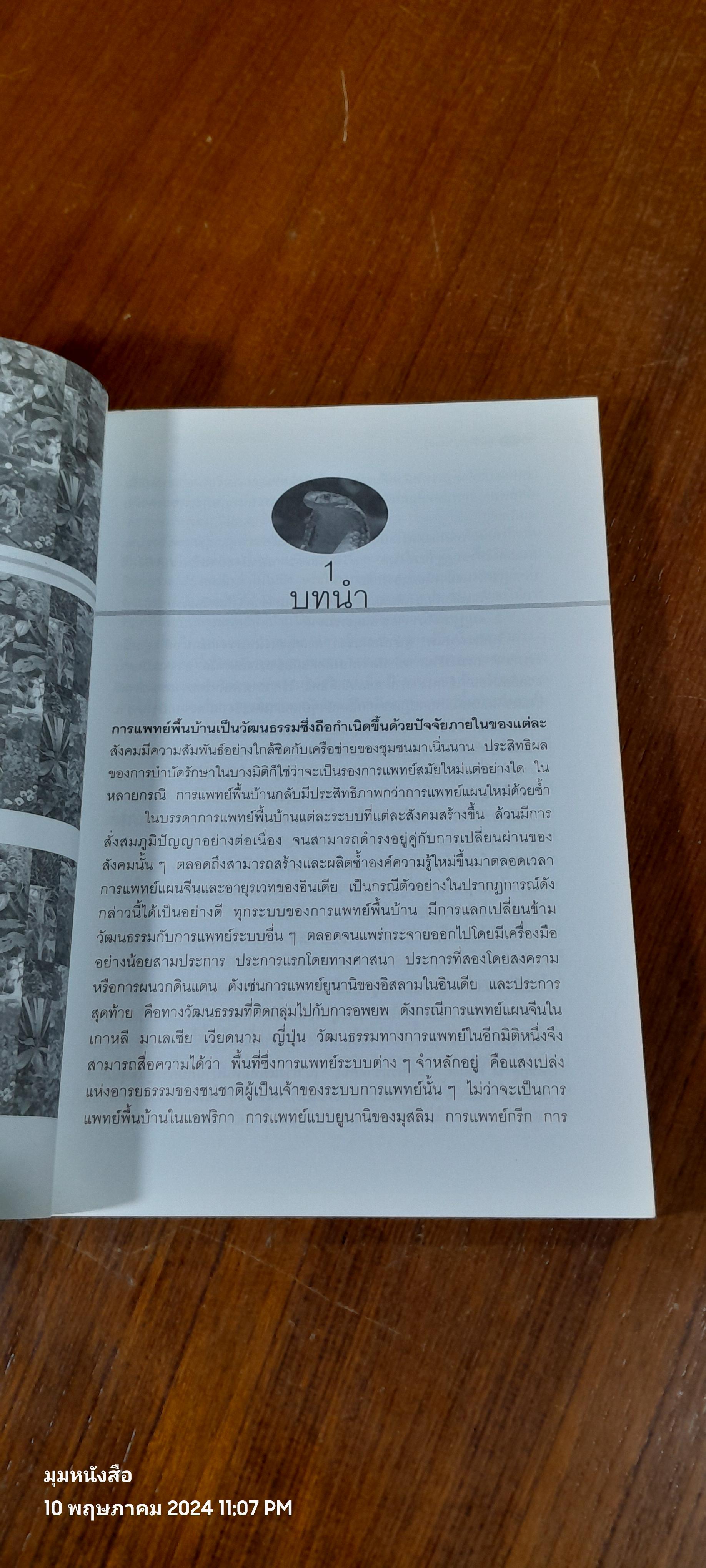 ภูมิปัญญาหมองู / สุวิทย์ มาประสงค์