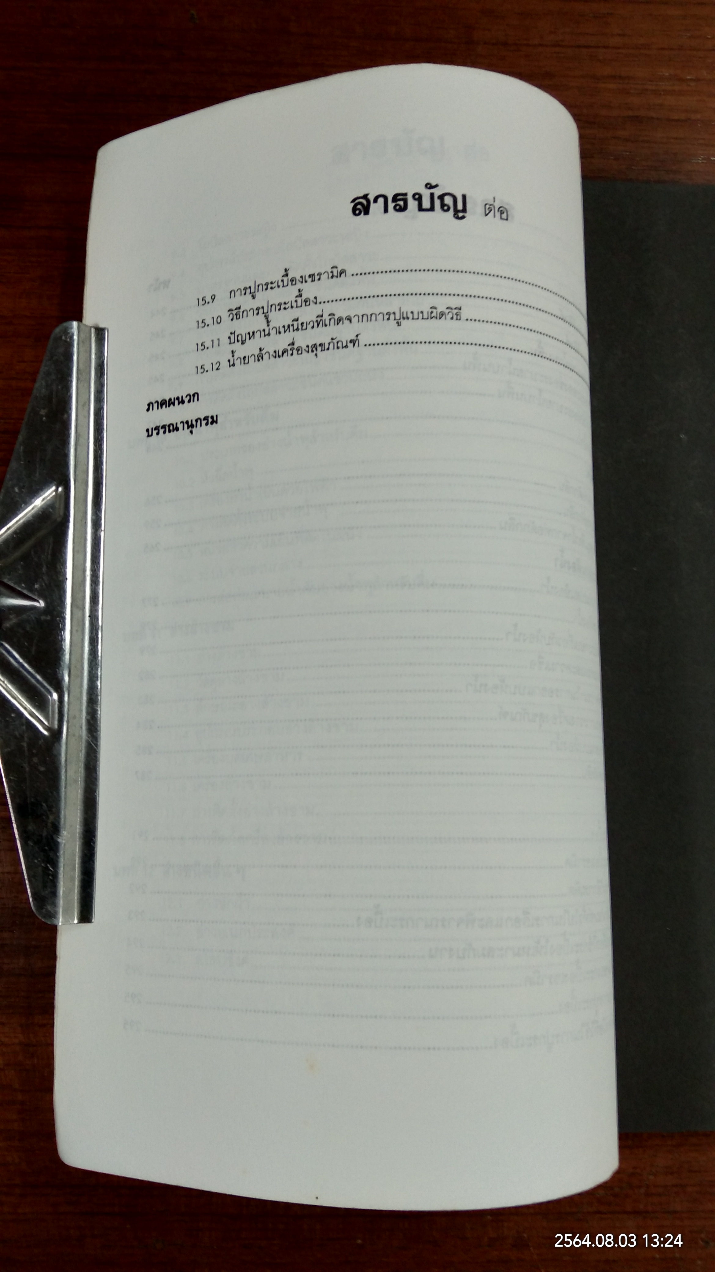 เครื่องสุขภัณฑ์ / มานะศิษฏ์ พิมพ์สาร