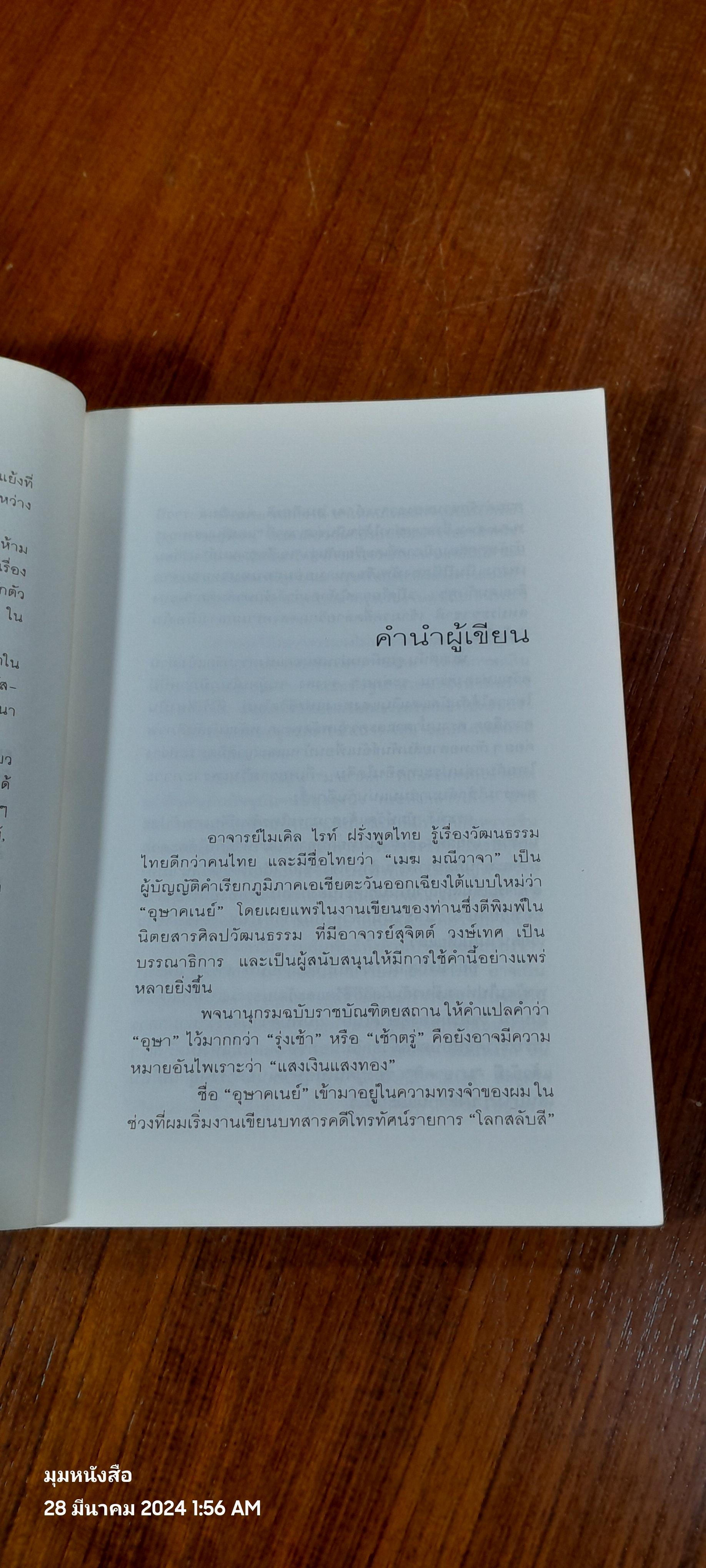 รัก-ชื่น-ขื่น-ชัง อุษาคเนย์ / ธีรภาพ โลหิตกุล