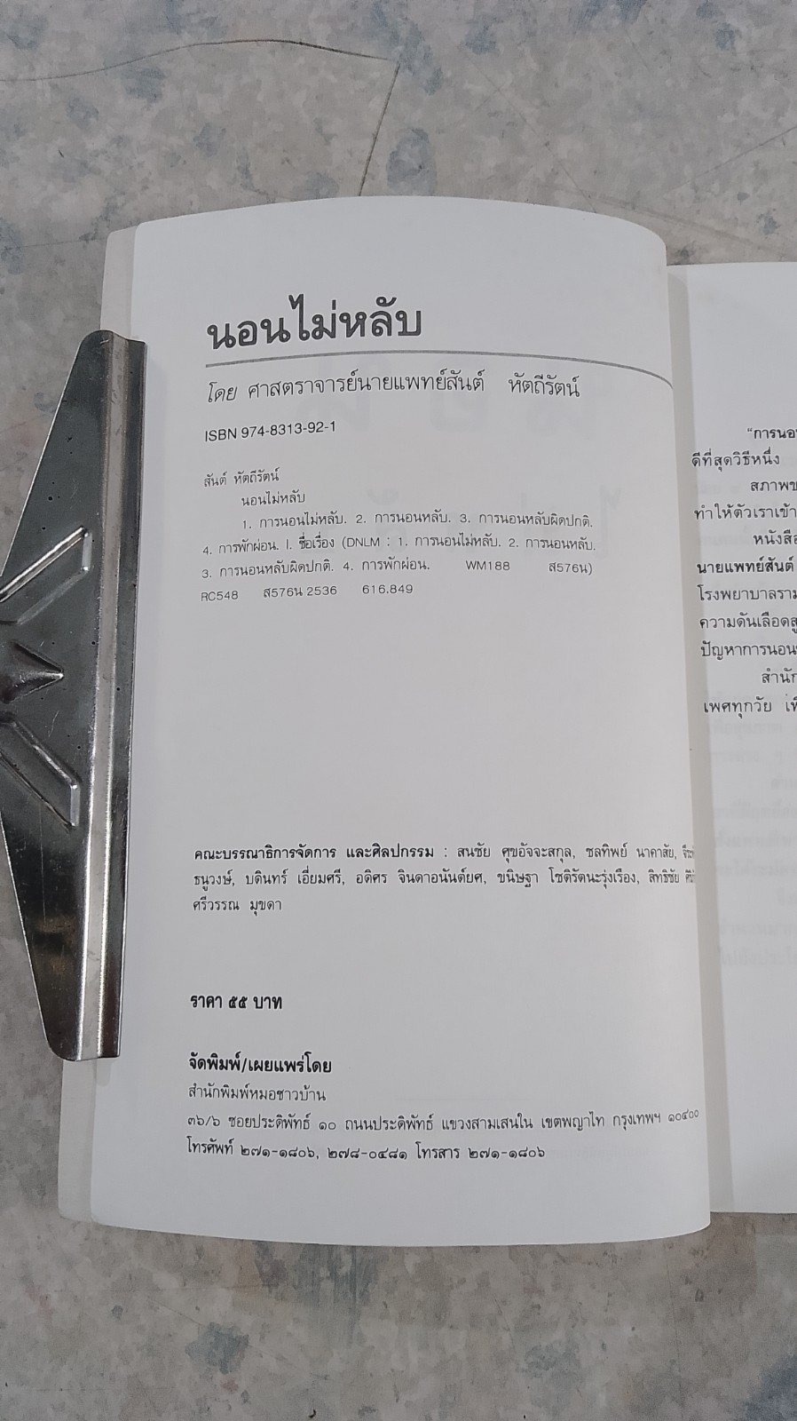 นอนไม่หลับ / ศ.น.พ.สันต์ หัตถีรัตน์