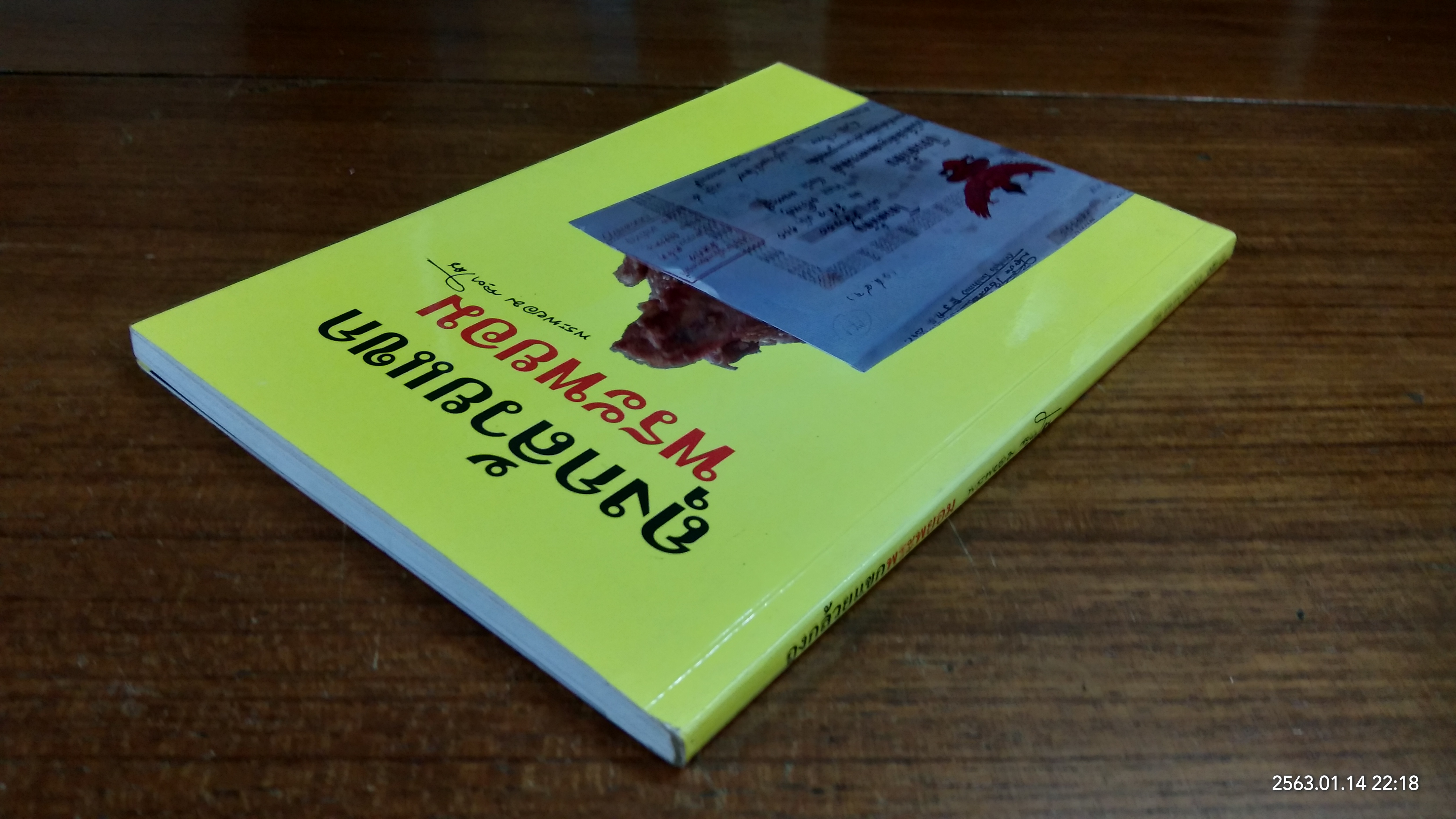 ถุงกล้วยแขกพระพยอม / พระพยอม กัลยาโณ