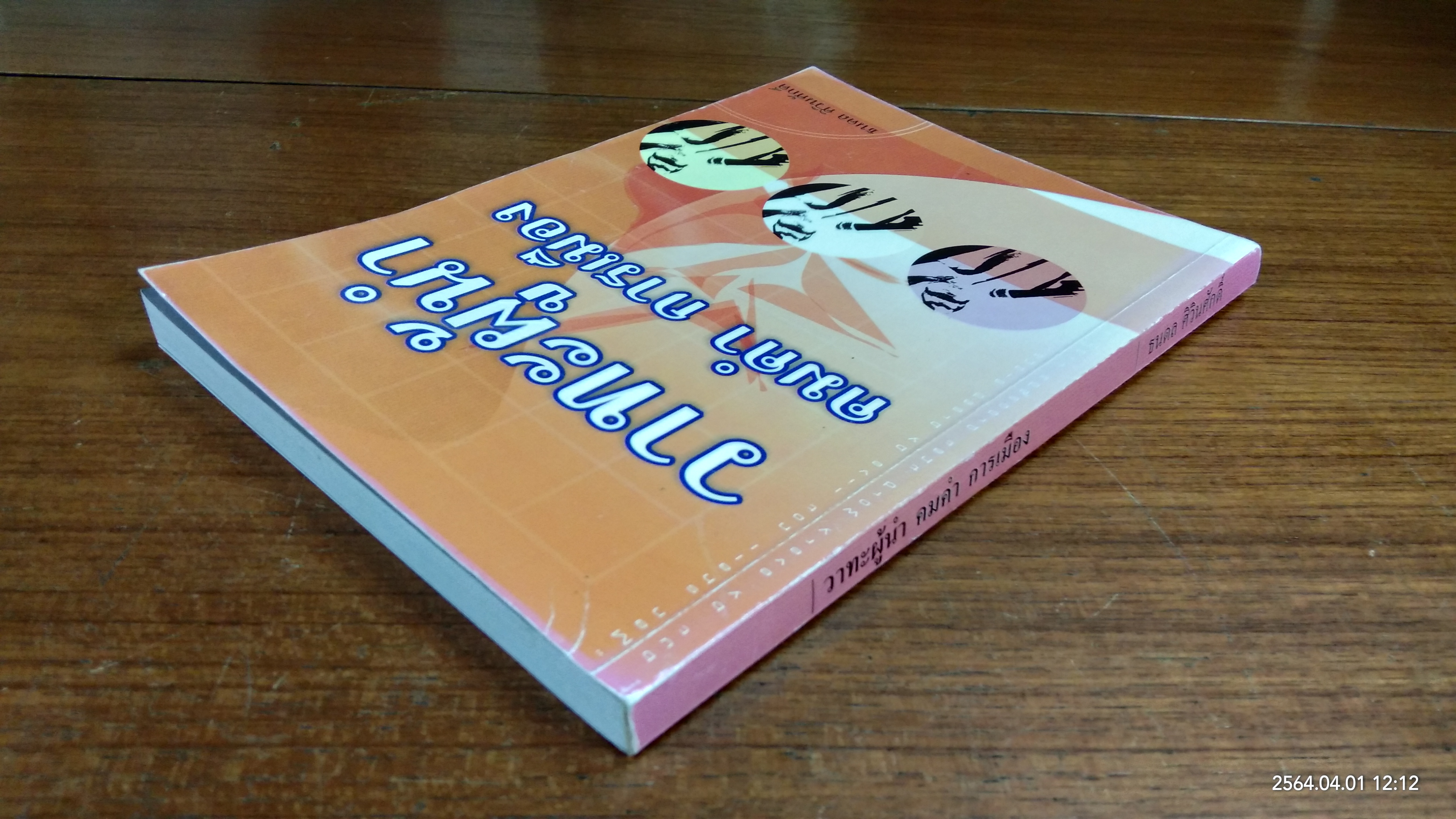 วาทะผู้นำ คมคำ การเมือง / ธนดล ศิวินศักดิ์