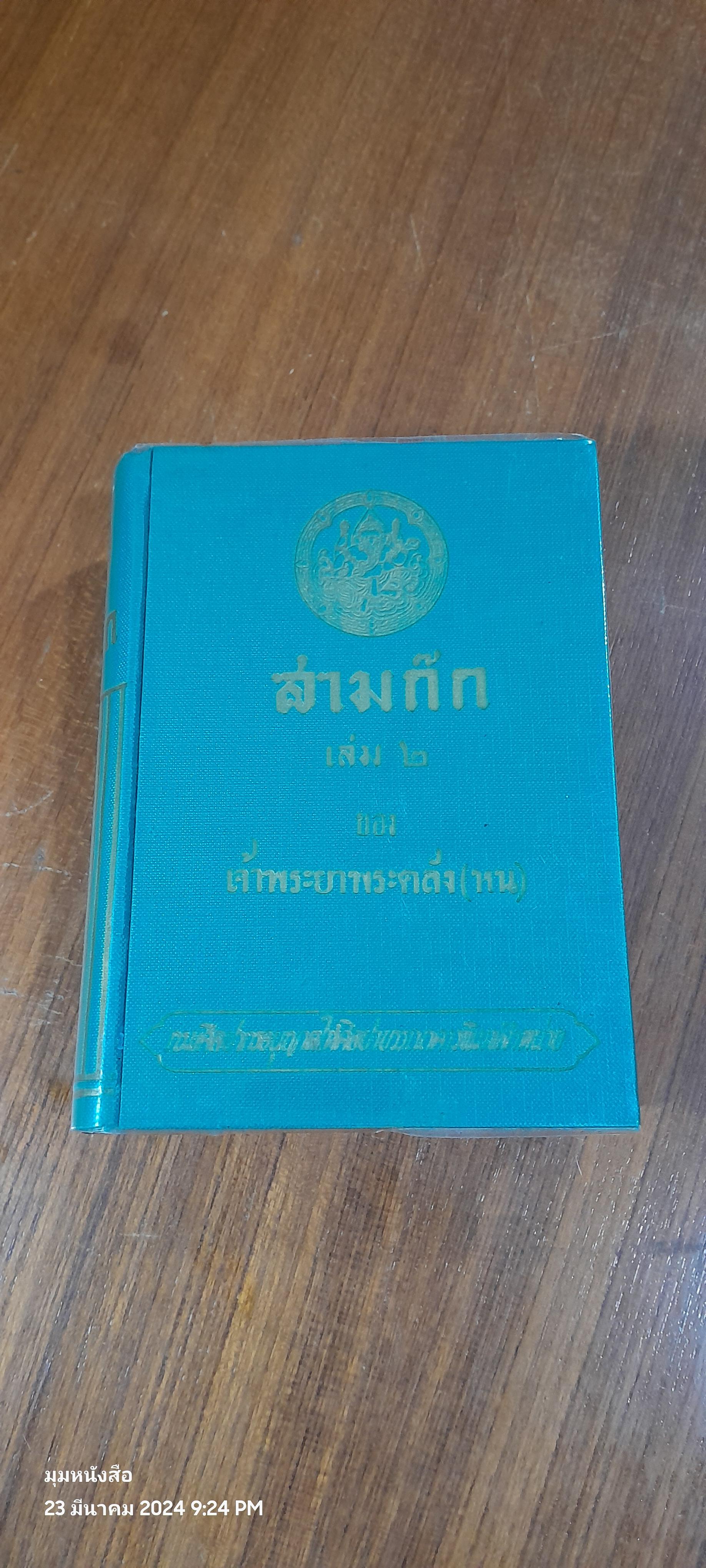 สามก็ก เล่ม ๒ ของ เจ้าพระยาพระคลัง (หน)