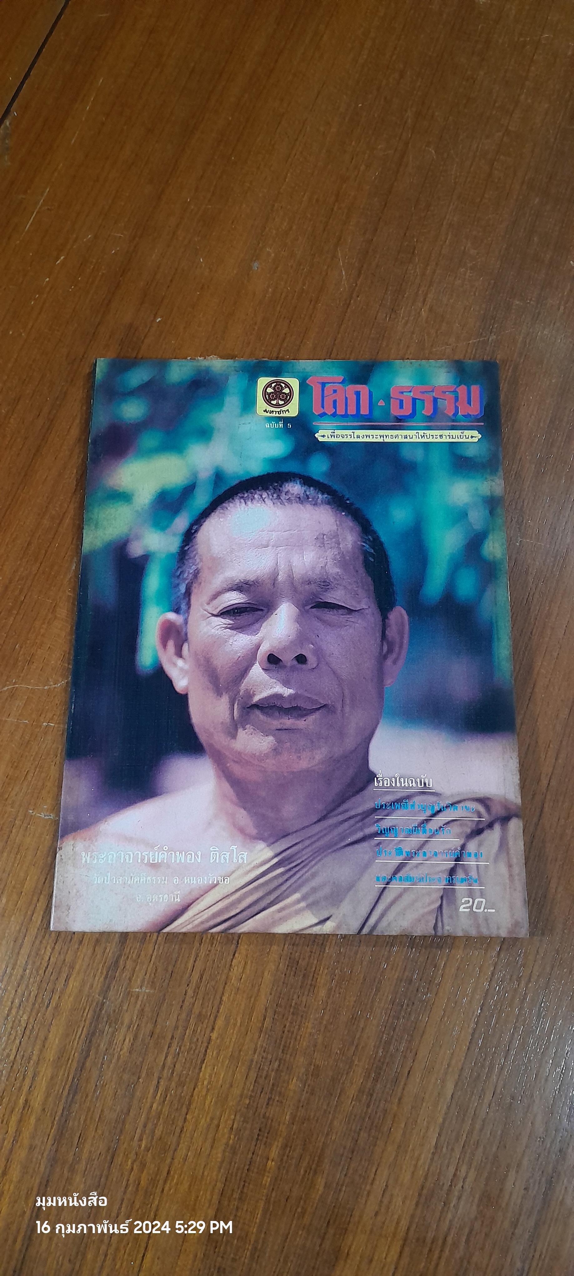 โลก - ธรรม ฉบับที่ 5