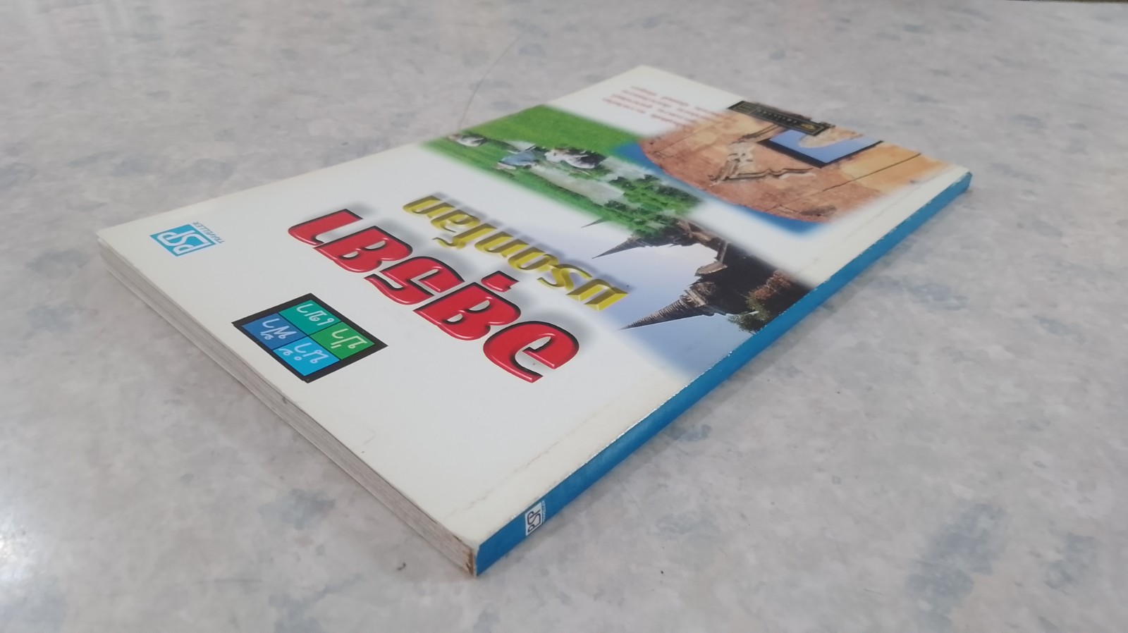 อยุธยา มรดกโลก / PSP