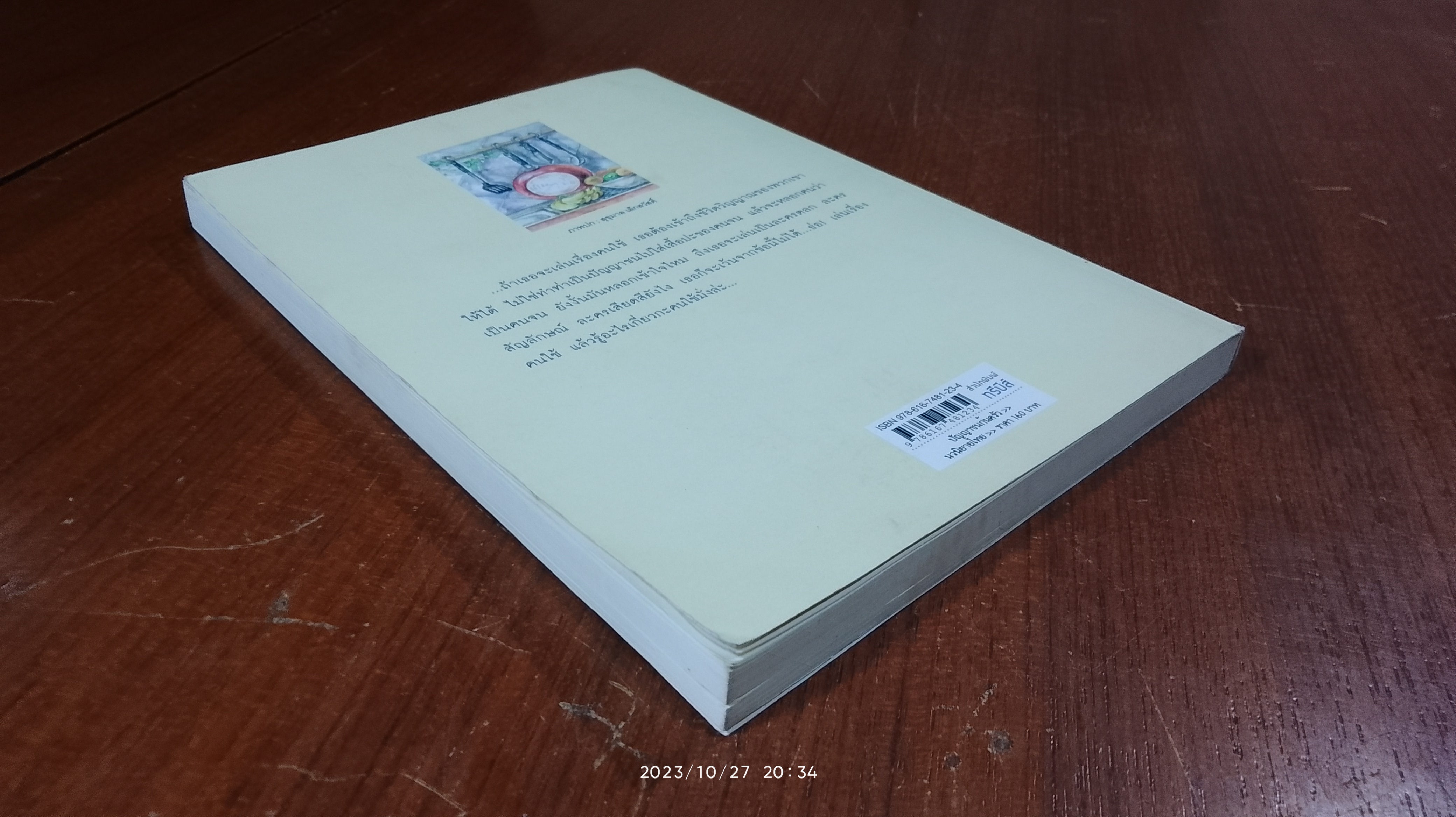ปัญญาชนก้นครัว (มีรอยขีดเขียนด้านใน) / ว.วินิจฉัยกุล