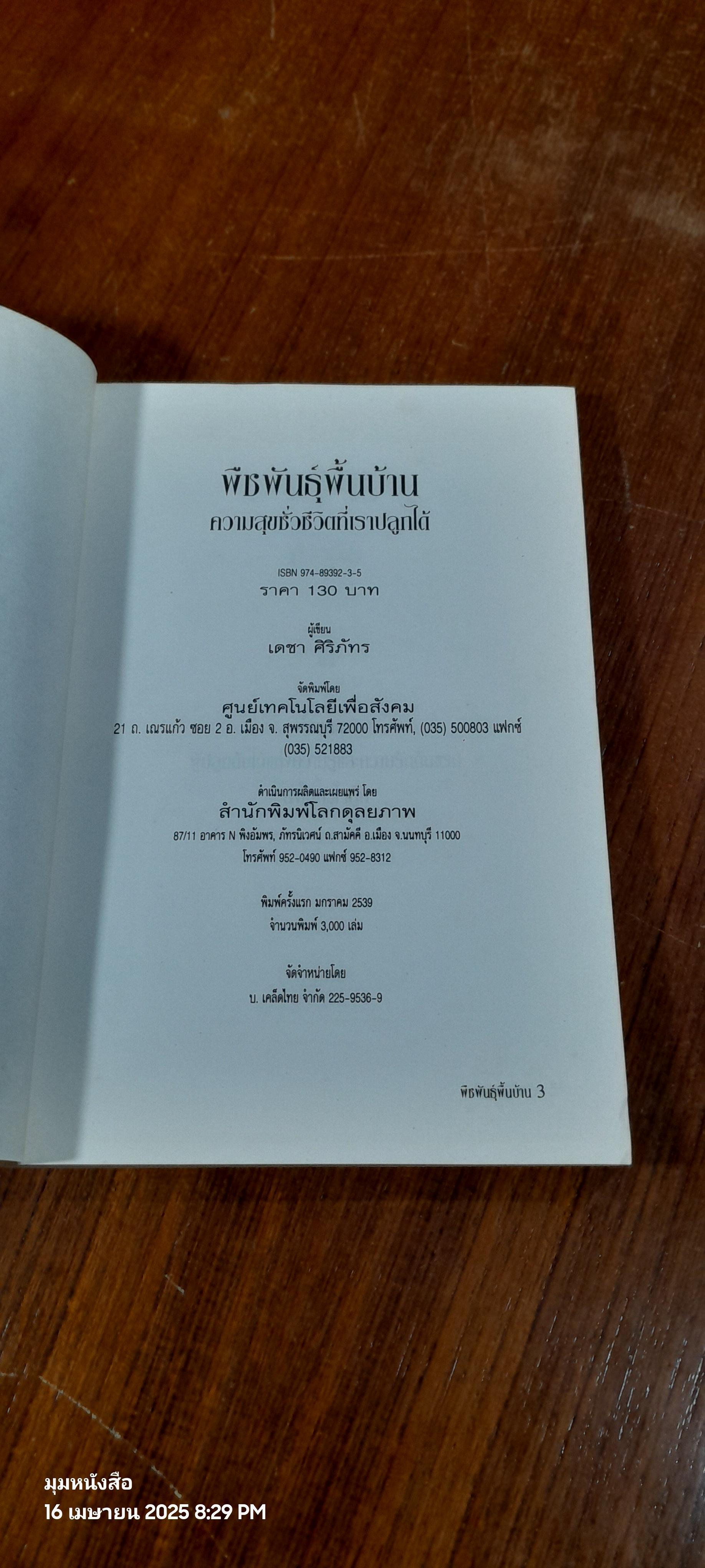 พืชพันธุ์พื้นบ้าน ความสุขชั่วชีวิต ที่เราปลูกได้ / เดชา ศิริภัทร