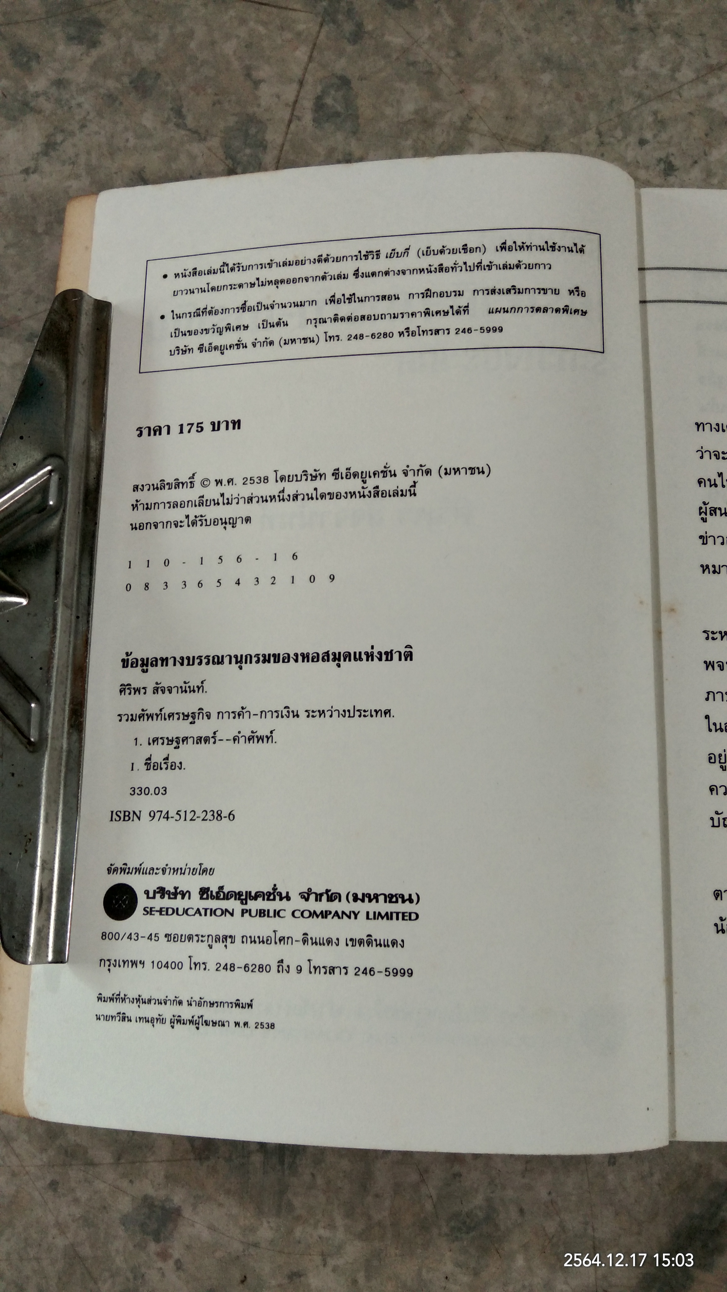 รวมศัพท์ เศรษฐกิจ การค้า - การเงิน ระหว่างประเทศ (มีรอยขีดเขียนด้านใน) / ศริพร สัจจานันท์