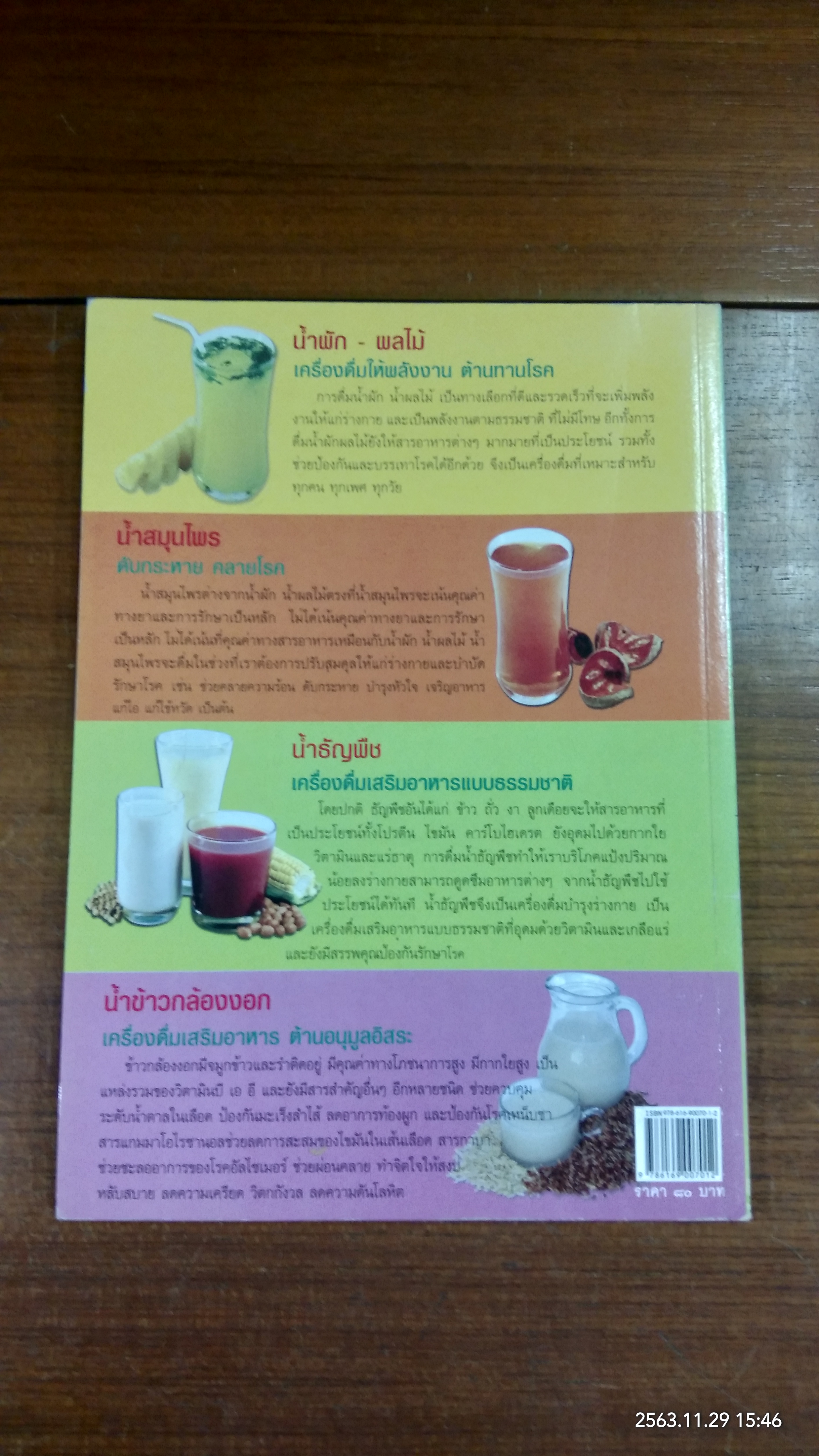 เครื่องดื่มเพื่อสุขภาพ น้ำผัก น้ำผลไม้ น้ำสมุนไพร น้ำธัญพืช / คมสัน หุตะแพทย์