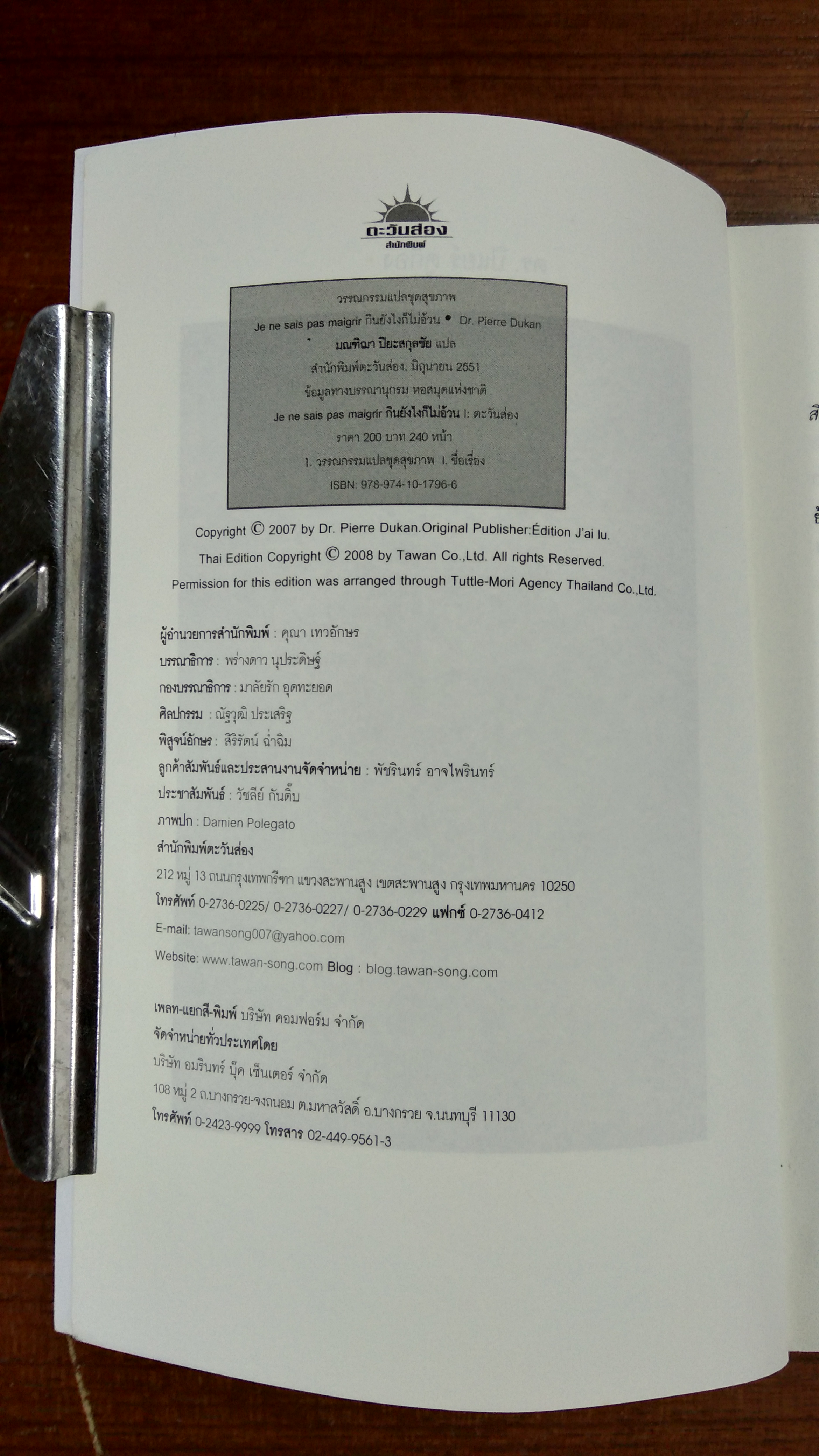 กินยังไงก็ไม่อ้วน / ดร.ปิแอร์ ดูกอง