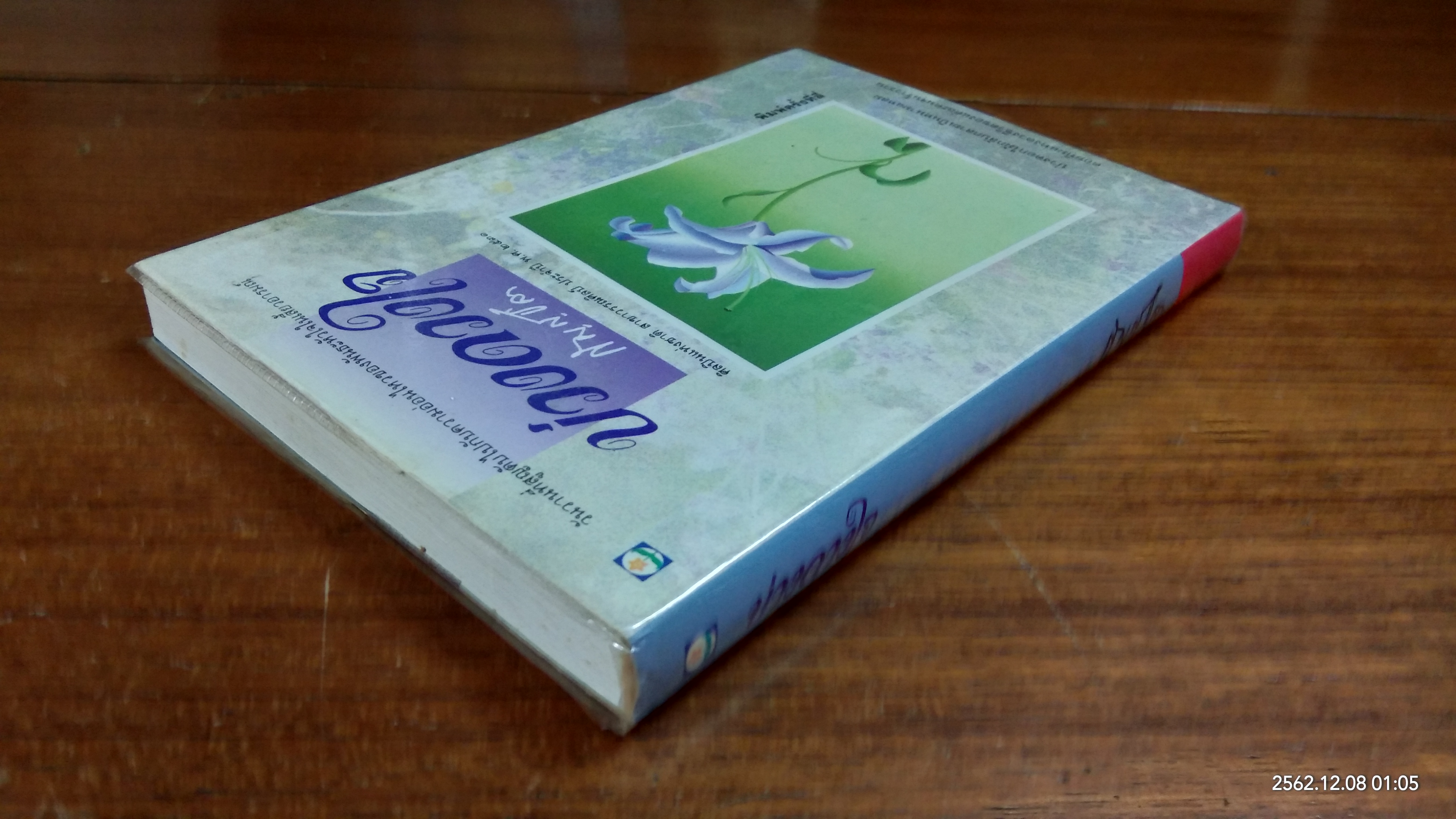 บ่วงดวงใจ / กัญญ์ชลา