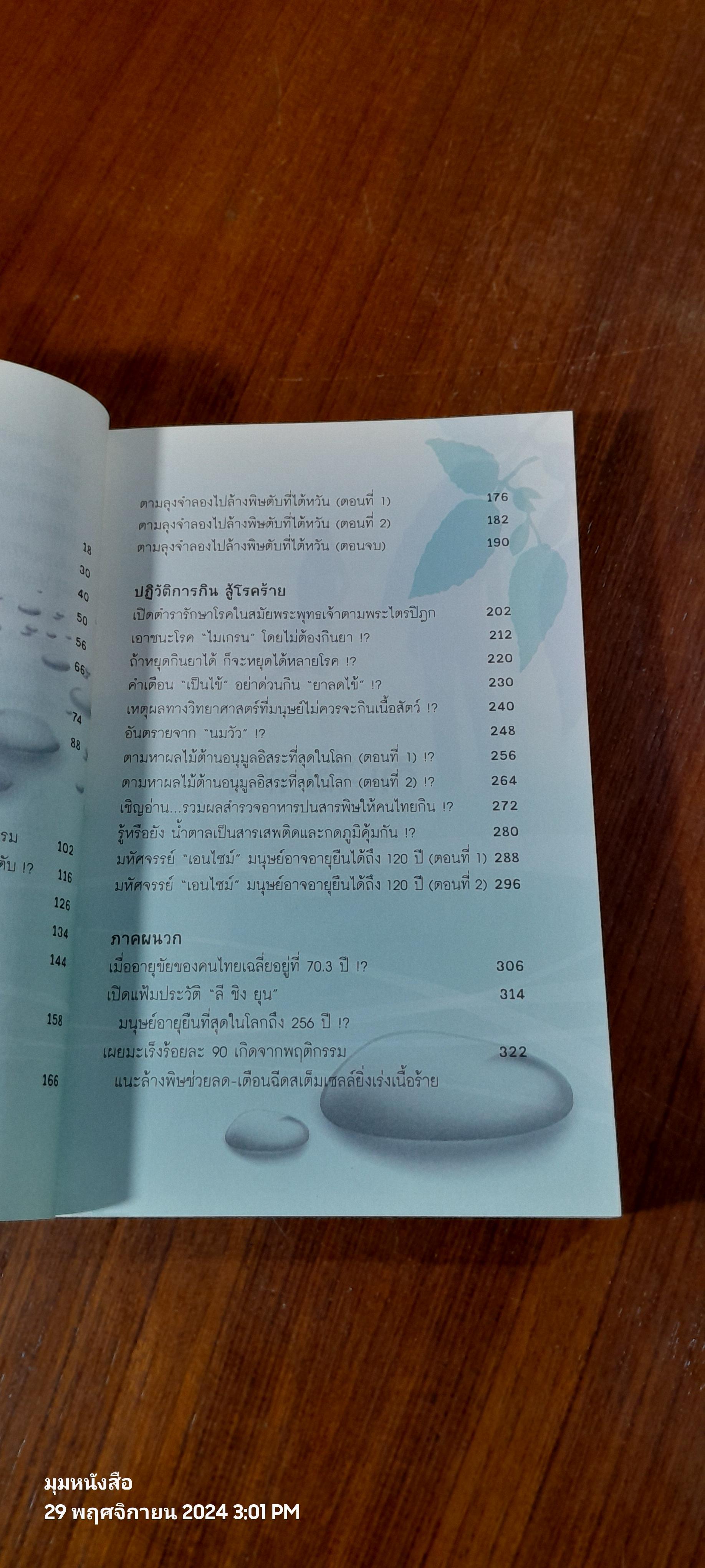 กิน - ดื่มด่าง ล้างพิษตับ / ปานเทพ พัวพงษ์พันธ์