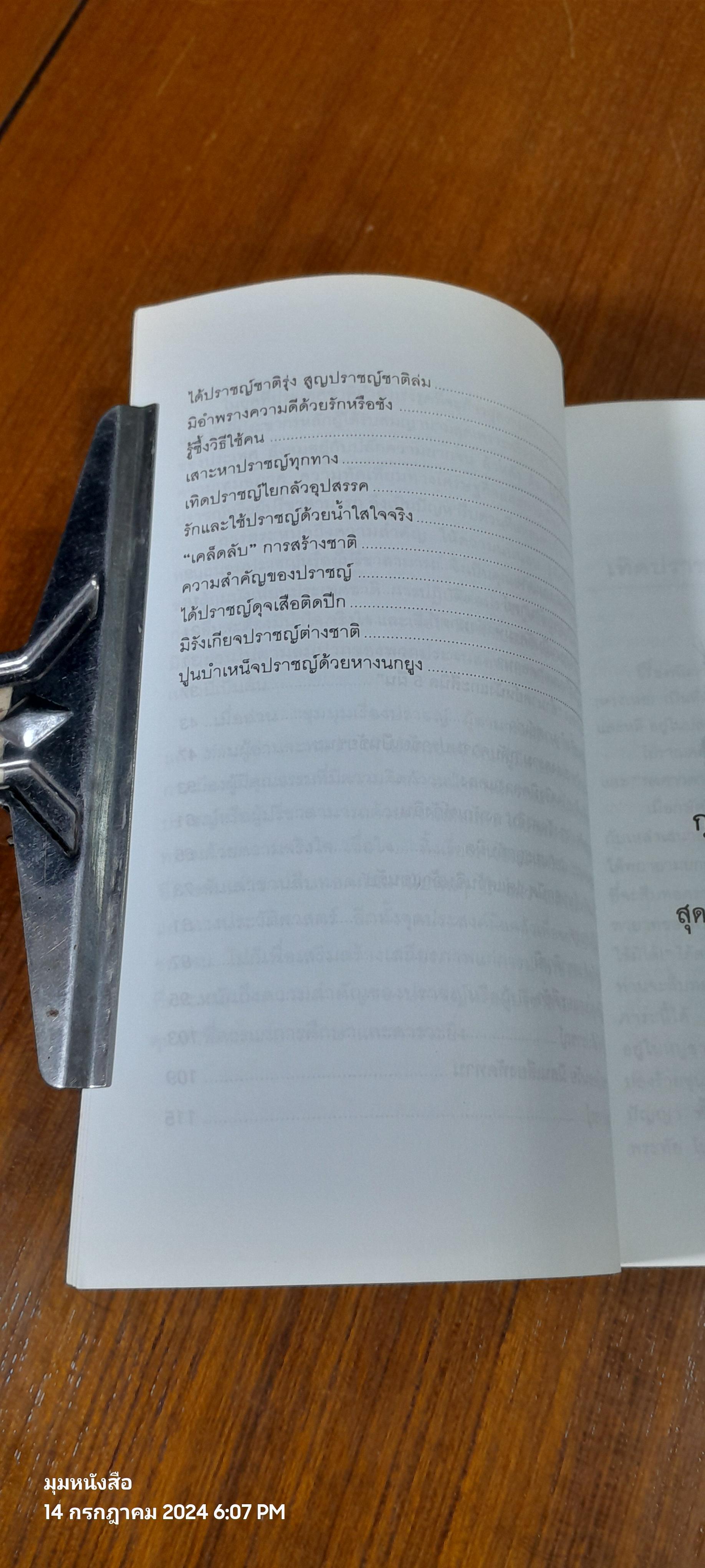 ชุมนุมเรื่องปราชญ์ ผู้สามารถสร้างชาติให้เกรียงไกร / ว.วัฒนา