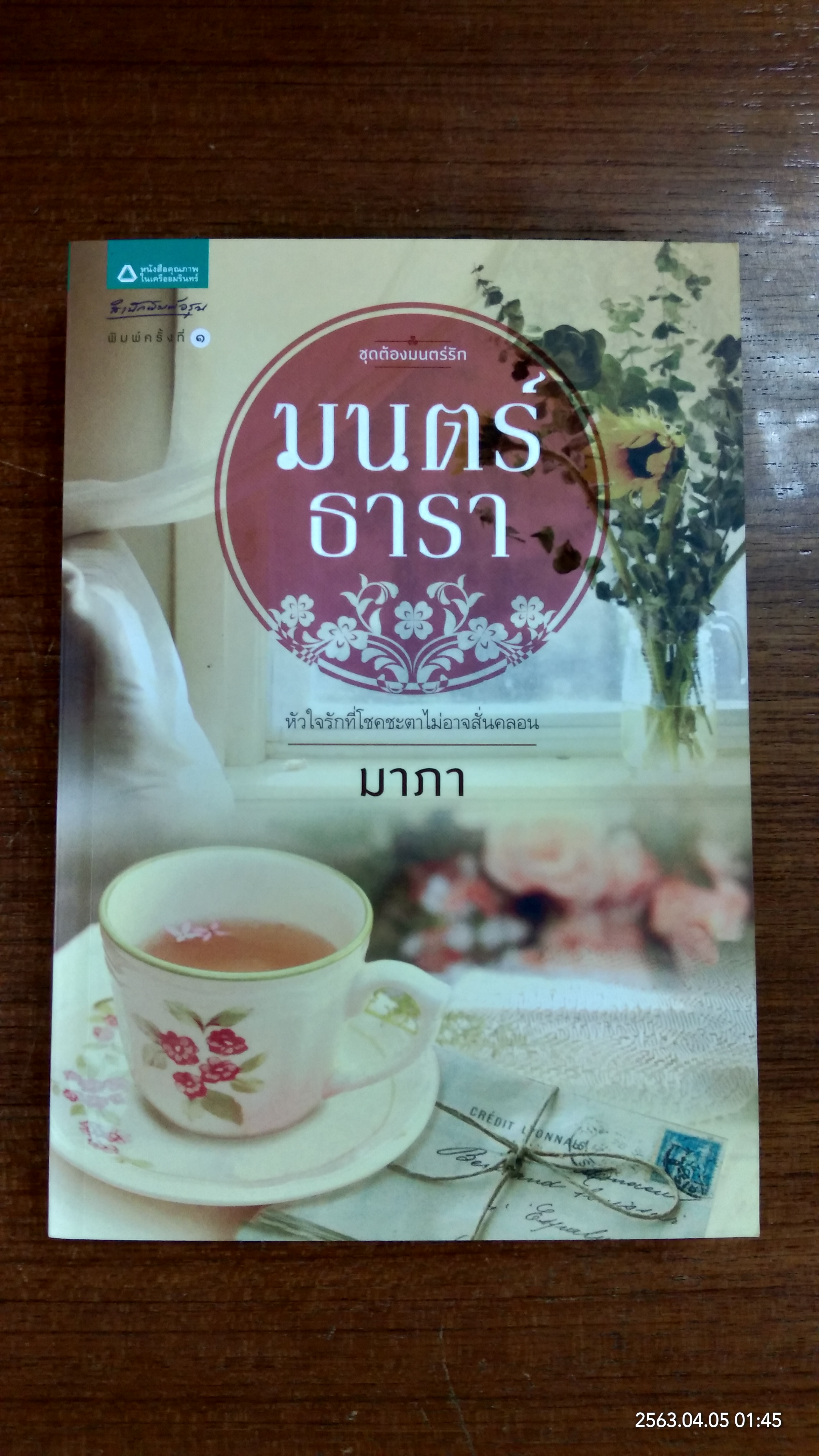 มนตร์ธารา / มาภา