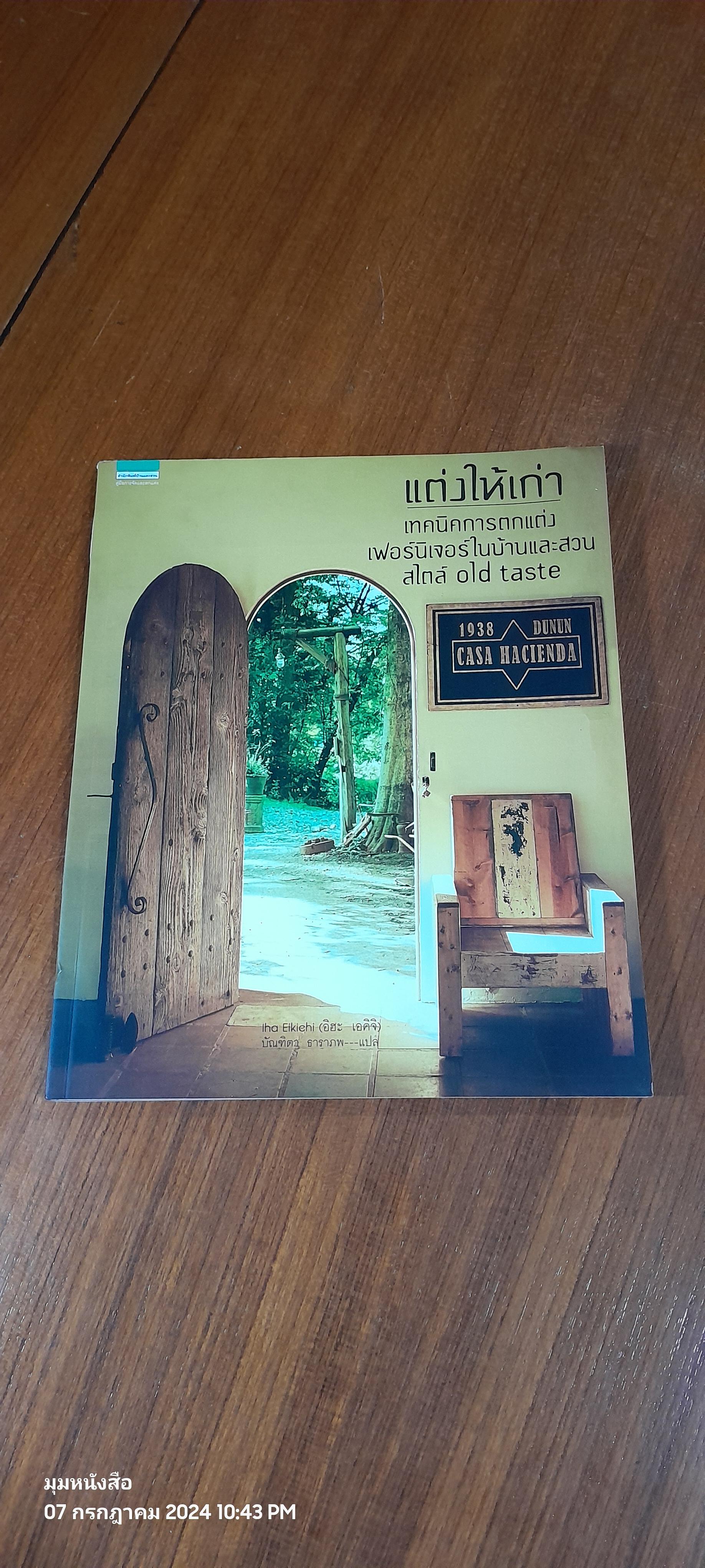 แต่งให้เก่า : เทคนิคการตกแต่งเฟอร์นิเจอร์ในบ้านและสวนสไตล์ old taste / อิฮะ เอคิจิ