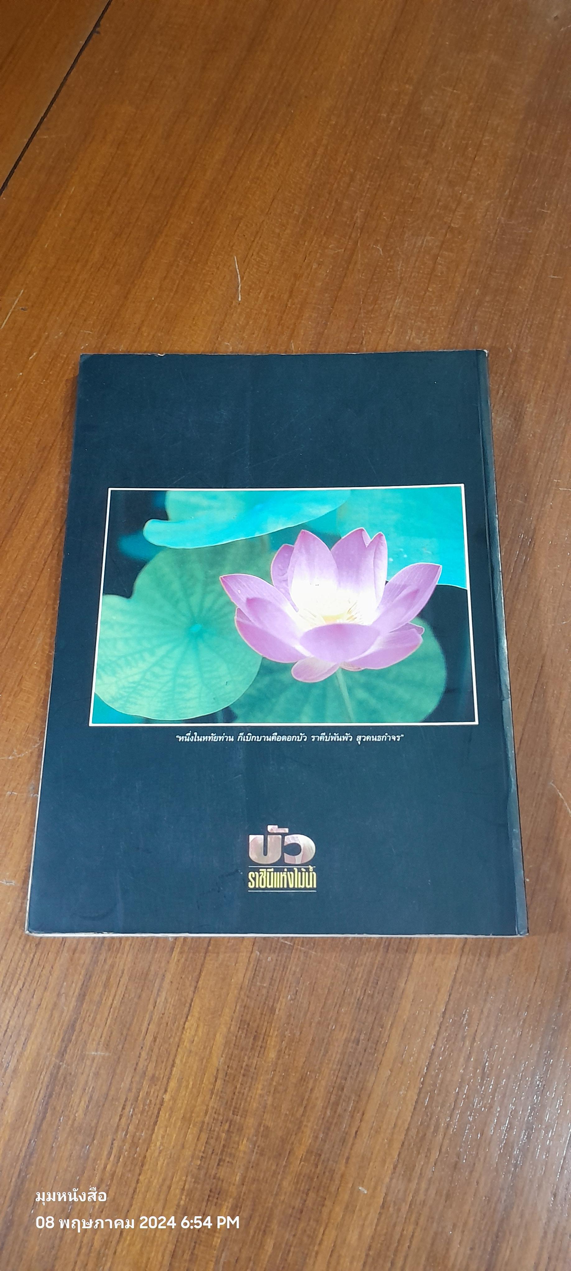 บัว ราชินีแห่งไม้น้ำ / คุณหญิงคณิตา เลขะกุล