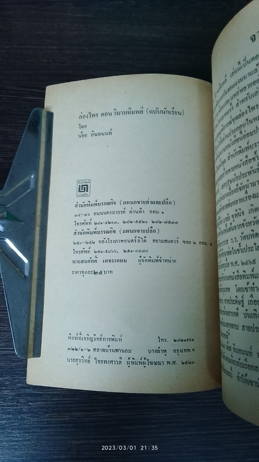 ล่องไพร เล่มหนึ่ง / น้อย อินทนนท์