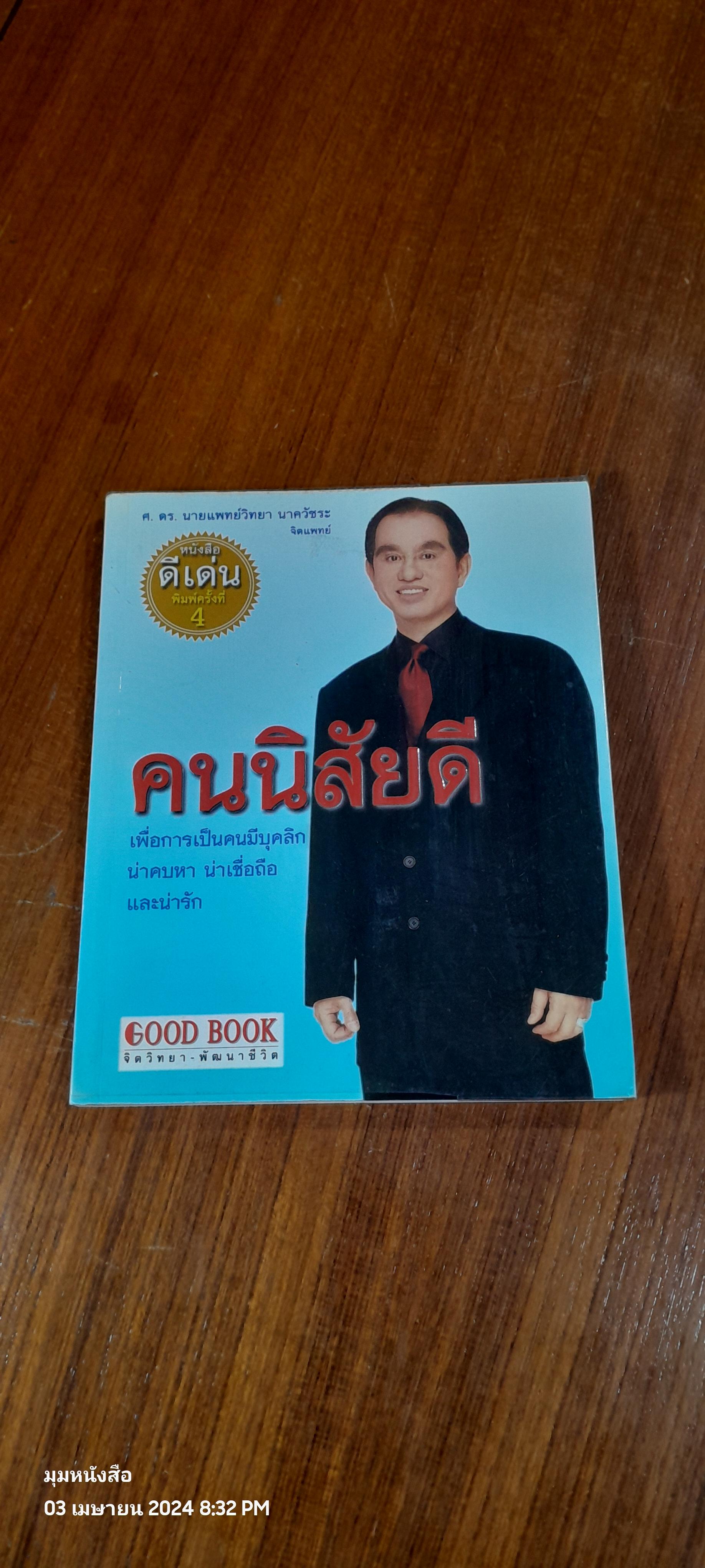 คนนิสัยดี / ศ. ดร. นายแพทย์วิทยา นาควัชระ