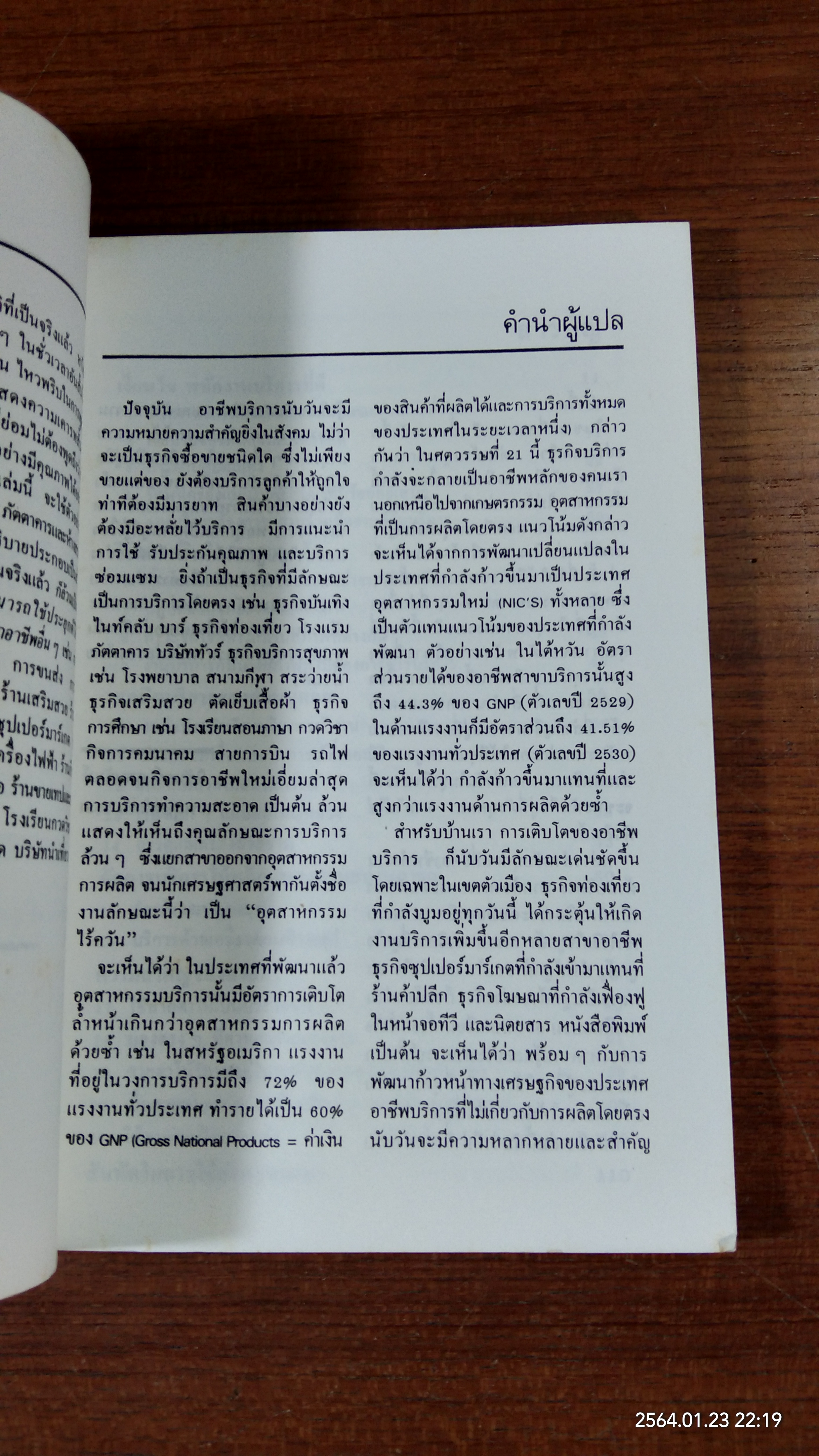 กลยุทธ์มัดใจลูกค้าด้วยงานบริการชั้นเยี่ยม / นิรันดร์ อุตมฉันท์ แปล