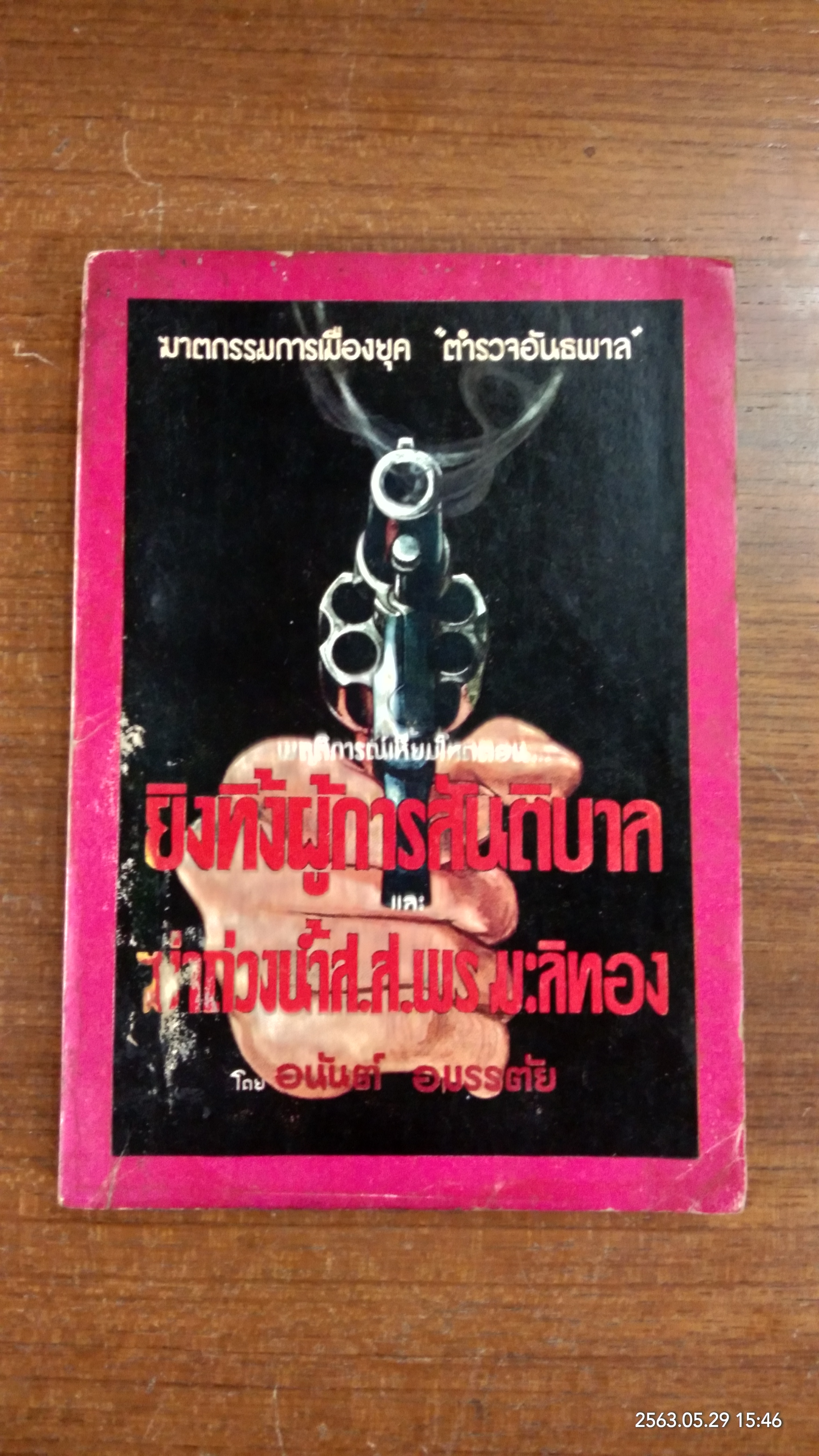 ยิงทิ้งผู้การสันติบาล / อนันต์ อมรรตัย