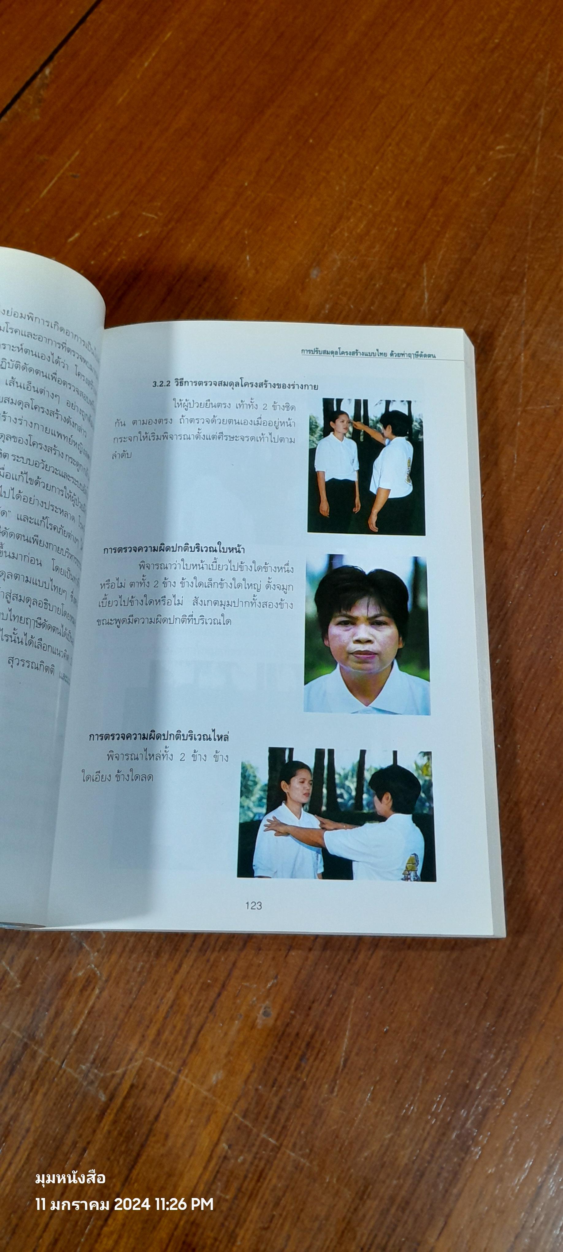 คู่มืออบรมการนวดไทย