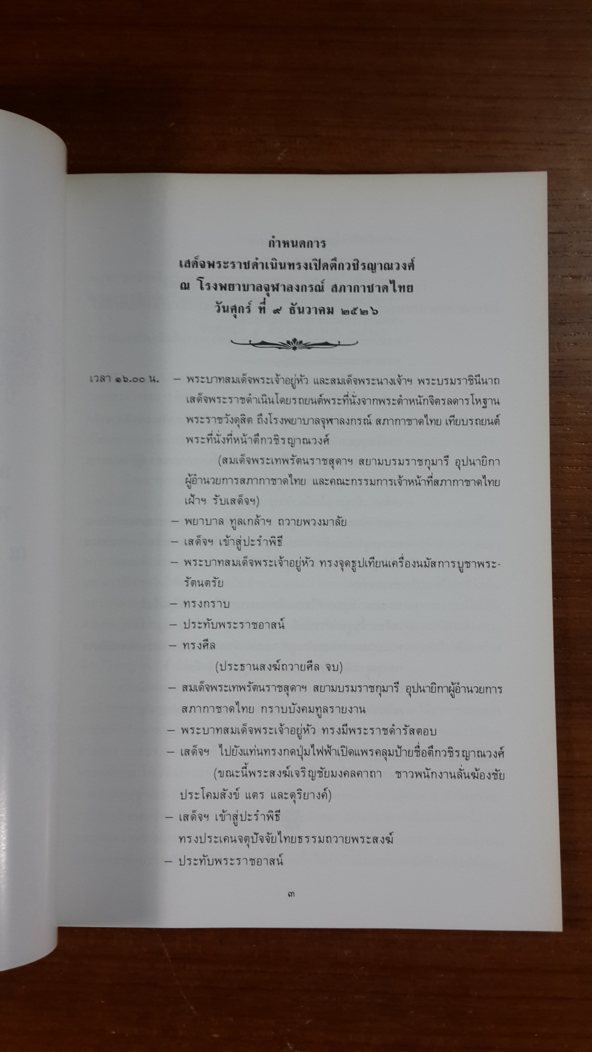 เสด็จพระราชดำเนินทรงเปิด ตึกวชิรญาณวงศ์ โรงพยาบาลจุฬาลงกรณ์ (มีตราห้องสมุด)