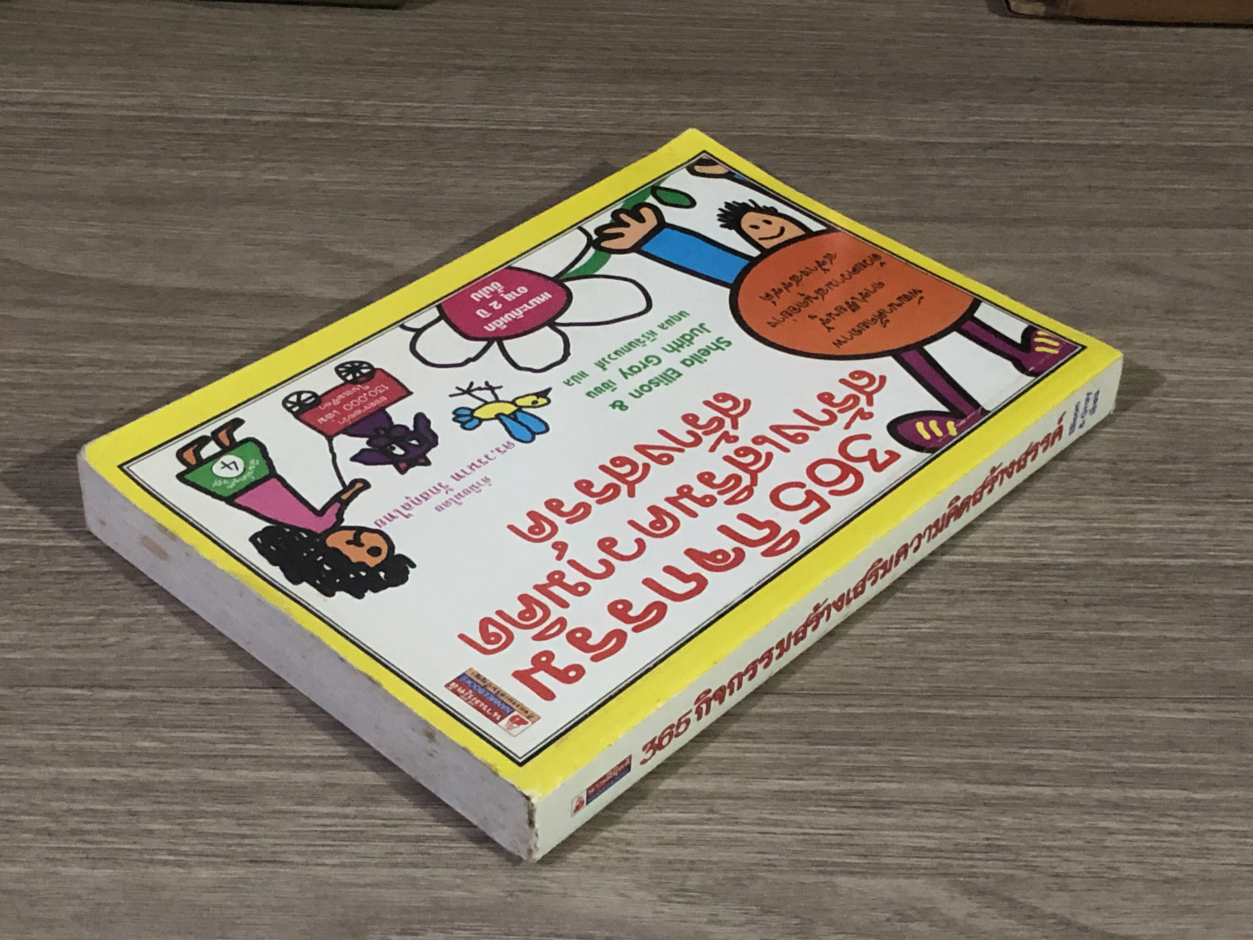 365 กิจกรรมสร้างเสริมความคิดสร้างสรรค์ / นฤมล หริจันทนวงศ์ แปล