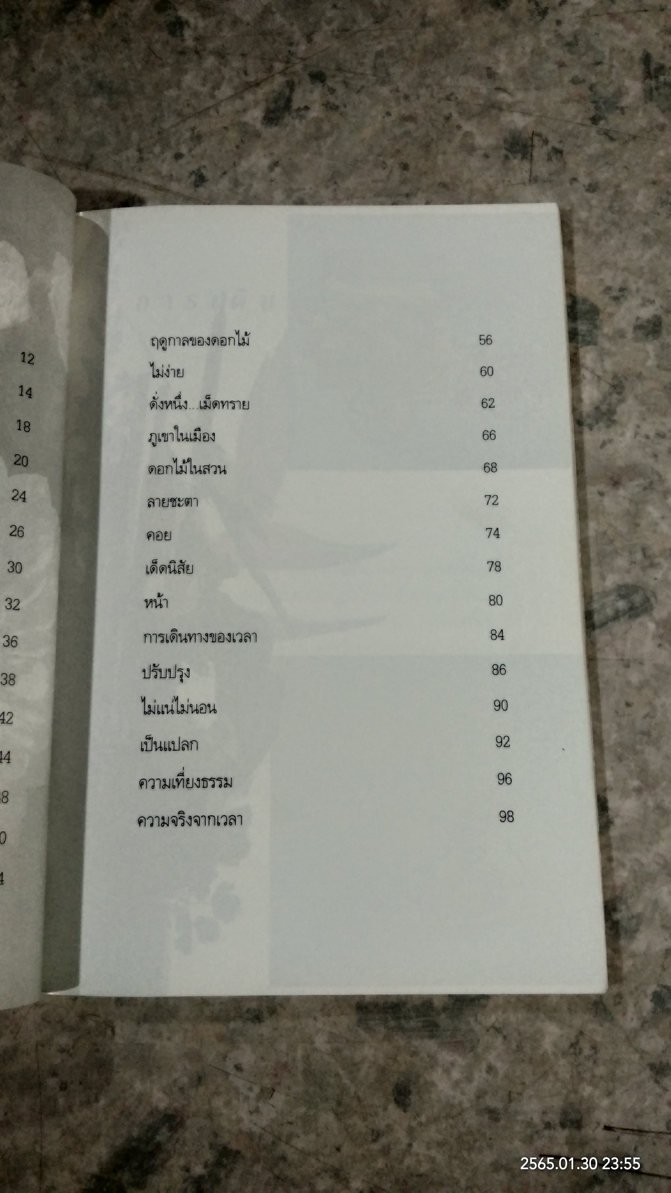 การเดินทางของเวลา / จิตรา ก่อนันทเกียรติ
