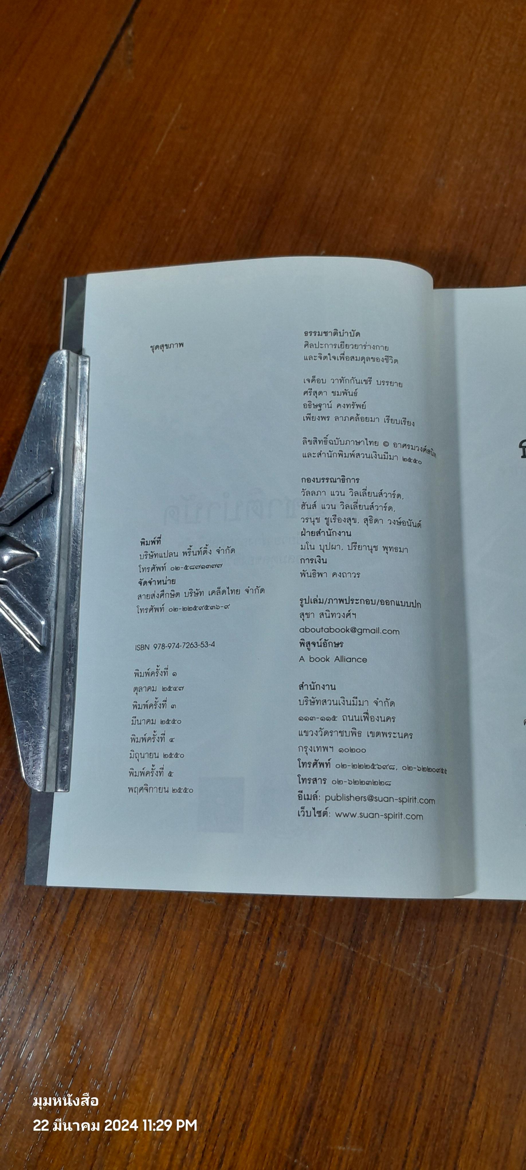 ธรรมชาติบำบัด / หมอเจต็อบ วาทักกันเซรี