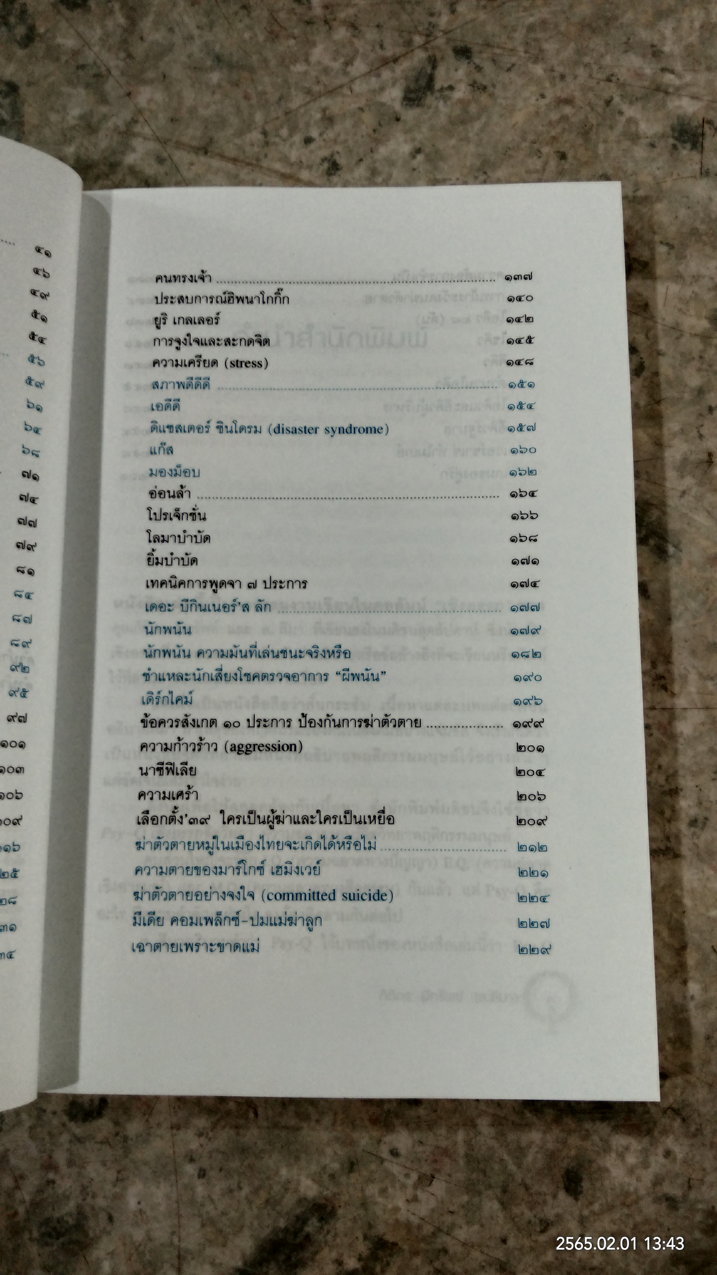 Psy - Q เชิงอรรถจิตวิทยา / กิติกร มีทรัพย์