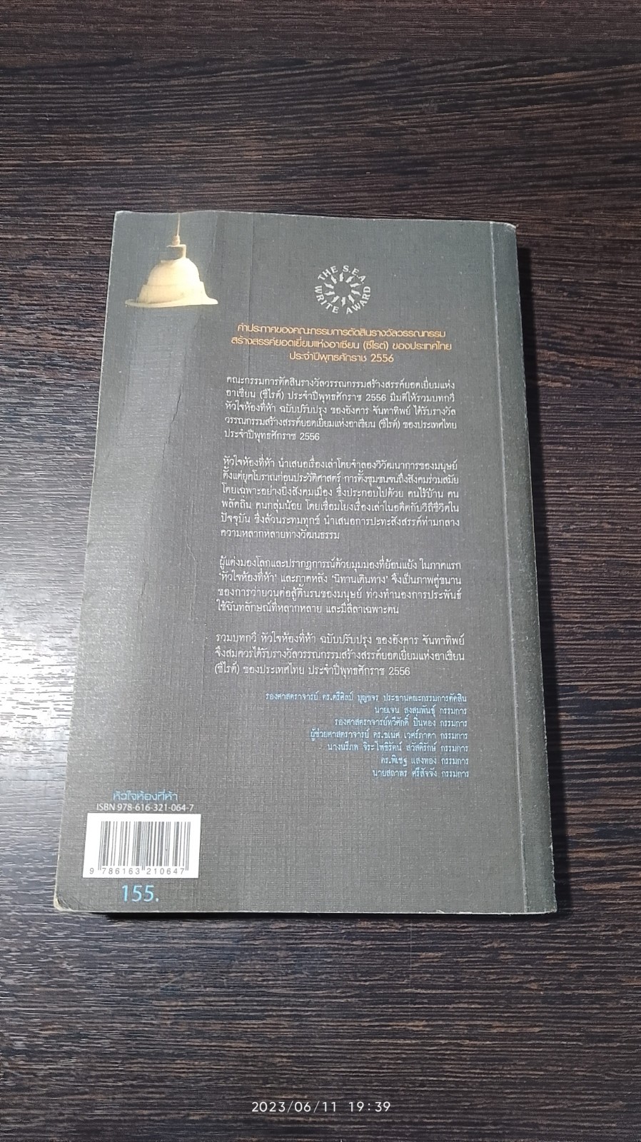 หัวใจห้องที่ห้า (มีรอยขีดเขียนด้านใน) / อังคาร จันทาทิพย์